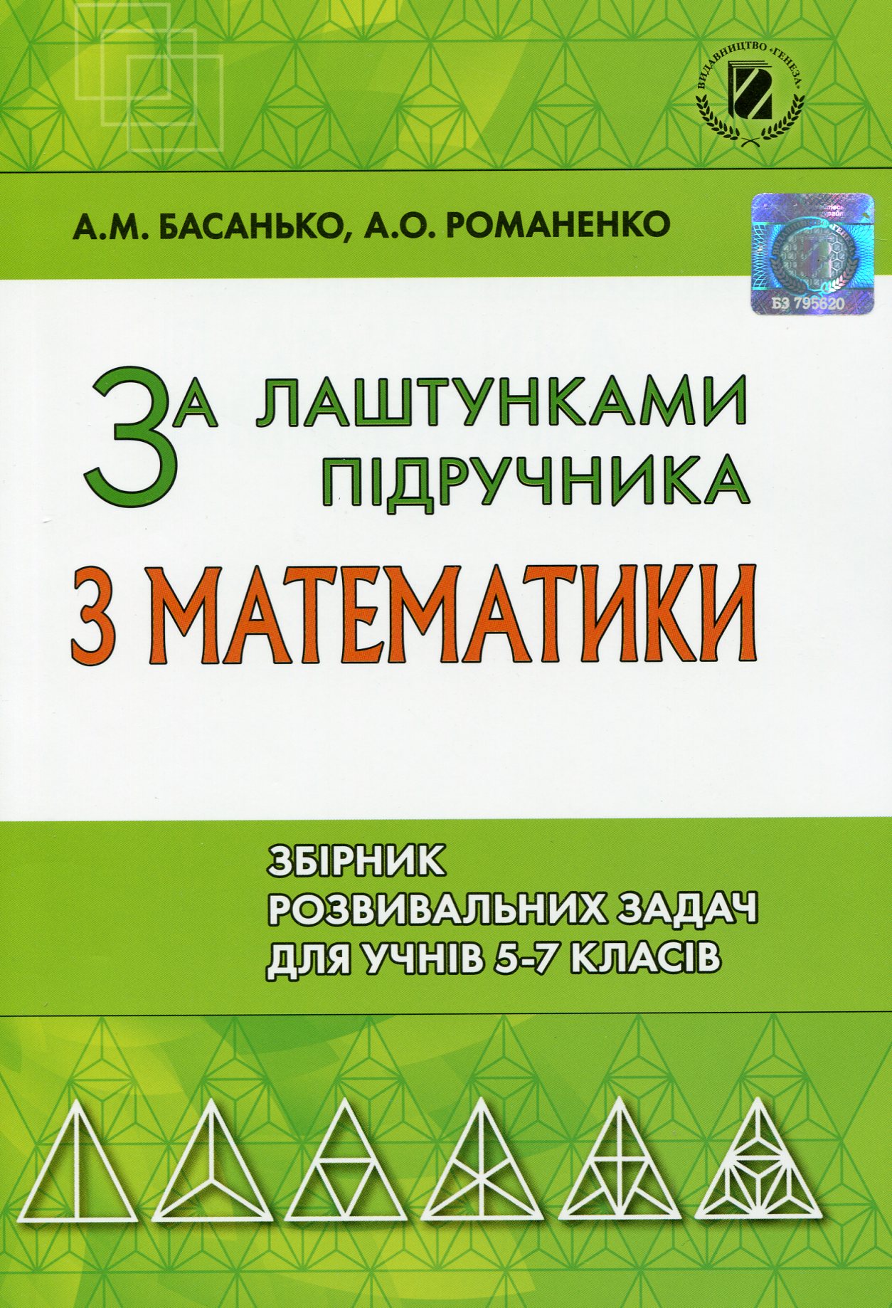 За лаштунками підручника з математики. Збірник розвивальних задач для учнів 5-7 класів
За лаштунками підручника з математики. Збірник розвивальних задач для учнів 5-7 класів