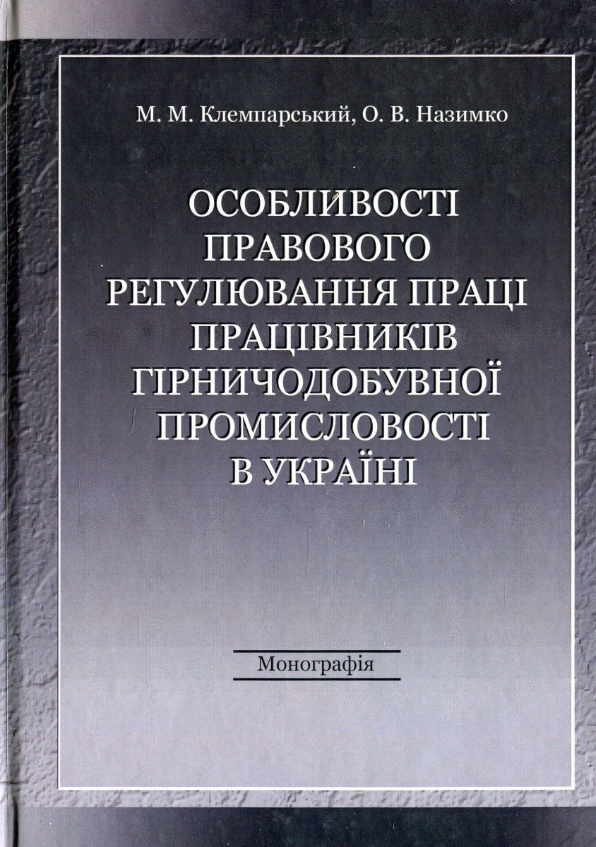 Особливості правового регулювання праці працівників гірничодобувної промисловості в Україні
Особливості правового регулювання праці працівників гірничодобувної промисловості в Україні