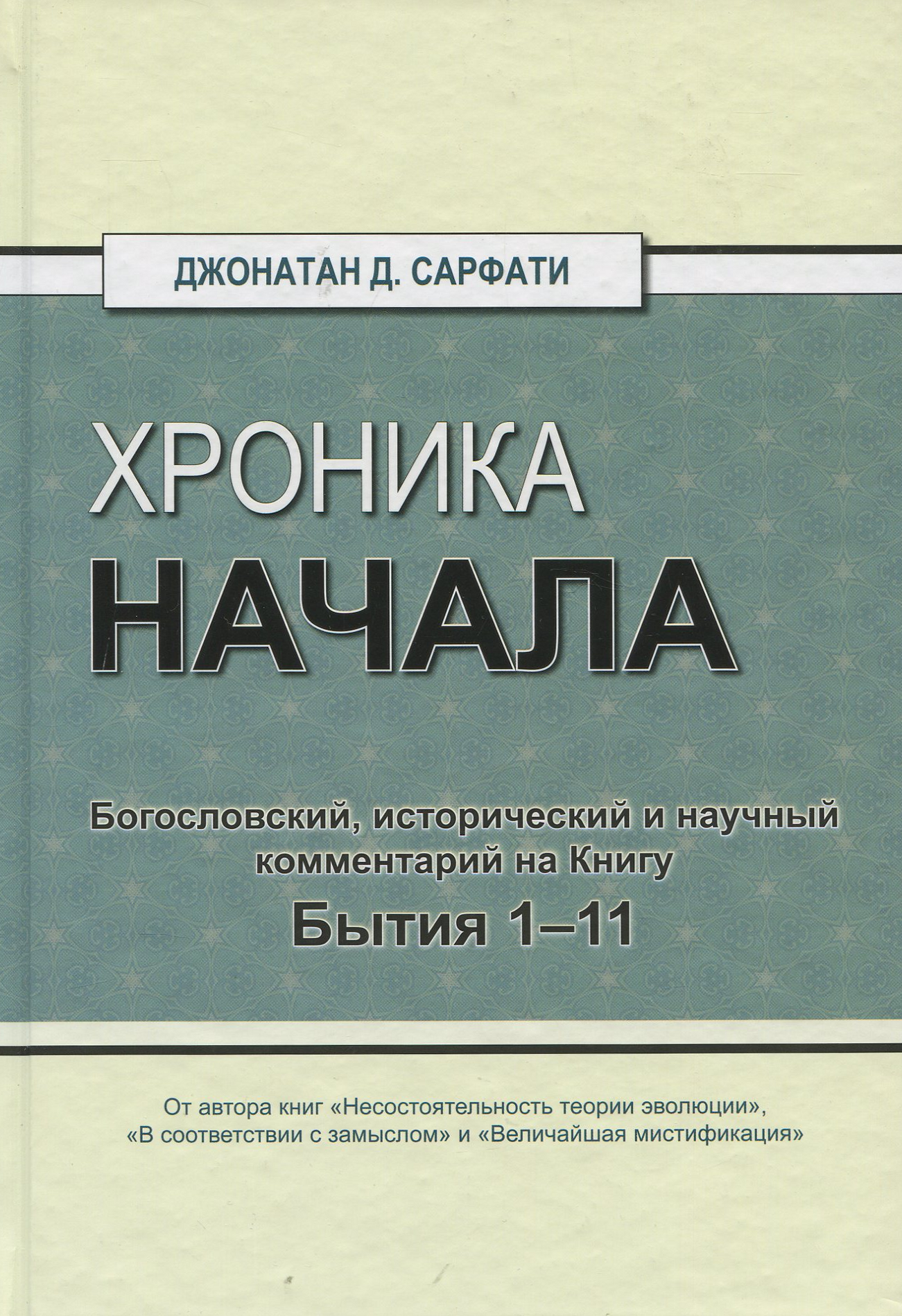 Хроника начала. Богословский, исторический и научный комментарий на Книгу Бытия 1–11
Хроника начала. Богословский, исторический и научный комментарий на Книгу Бытия 1–11