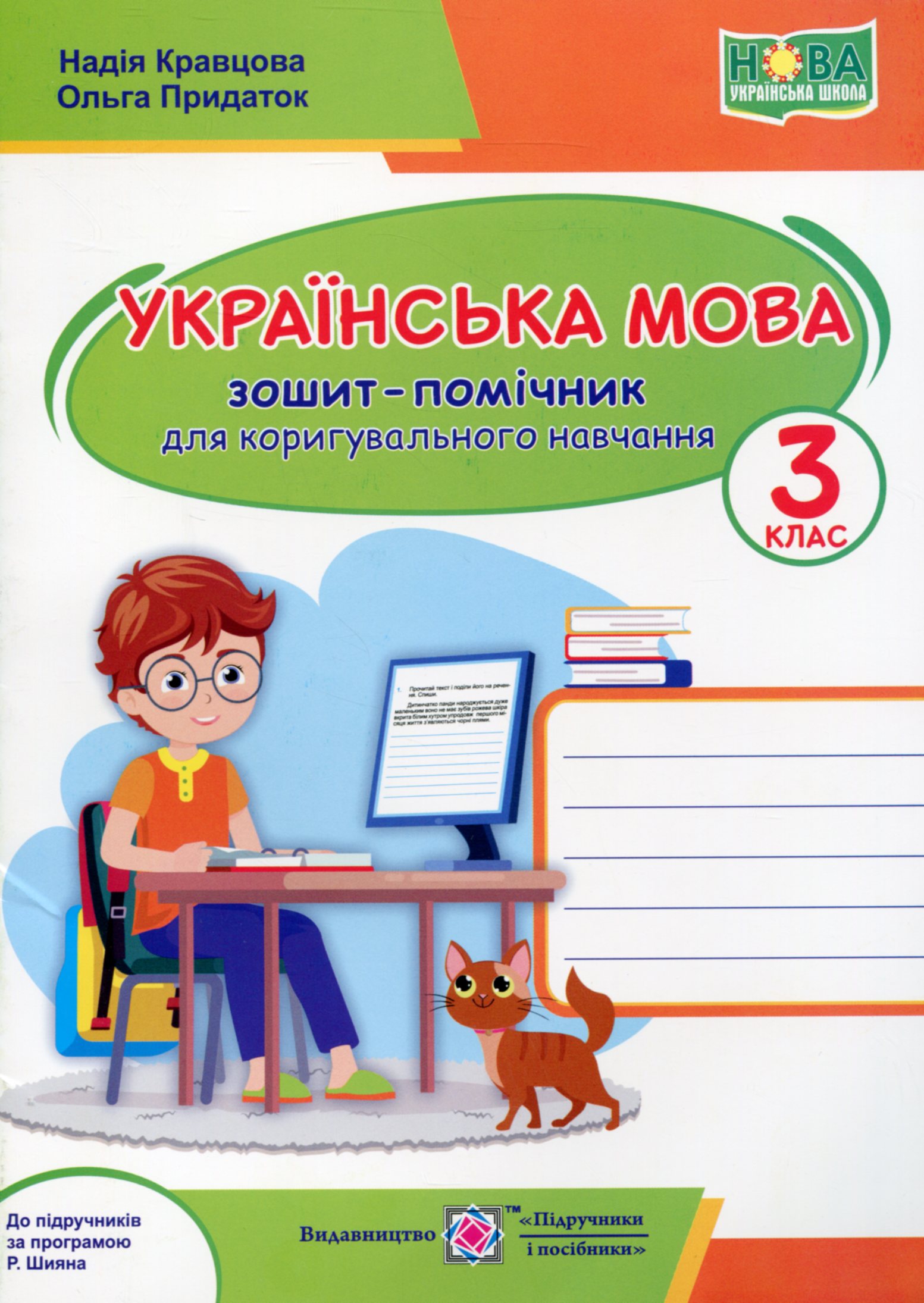 Українська мова. Зошит-помічничок для коригувального навчання 3 клас. (за прогр. Р. Шияна)
Українська мова. Зошит-помічничок для коригувального навчання 3 клас. (за прогр. Р. Шияна)