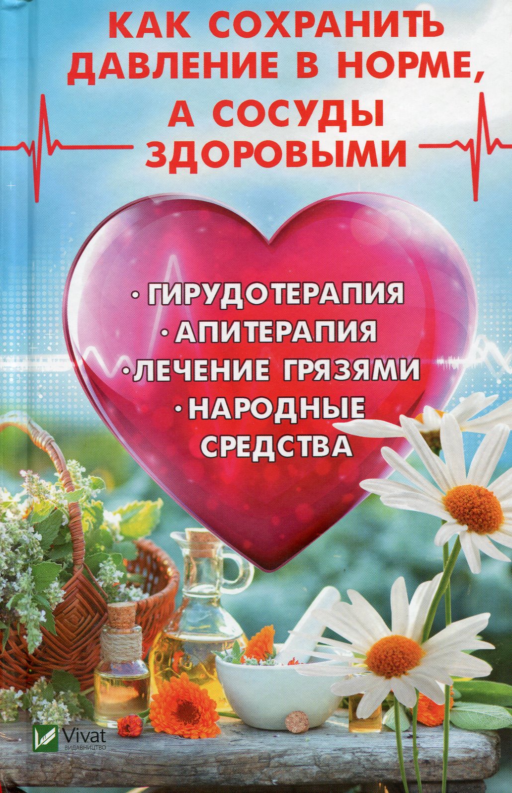 Как сохранить давление в норме, а сосуды здоровыми. Гирудотерапия, апитерапия, лечение грязями, народные средства
Как сохранить давление в норме, а сосуды здоровыми. Гирудотерапия, апитерапия, лечение грязями, народные средства