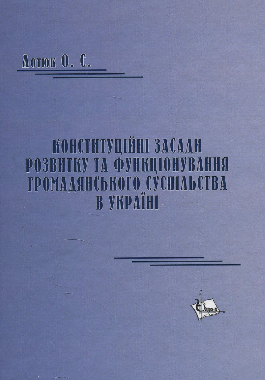 Конституційні засади розвитку та функціонування громадянського суспільства в Україні. Монографія
Конституційні засади розвитку та функціонування громадянського суспільства в Україні. Монографія