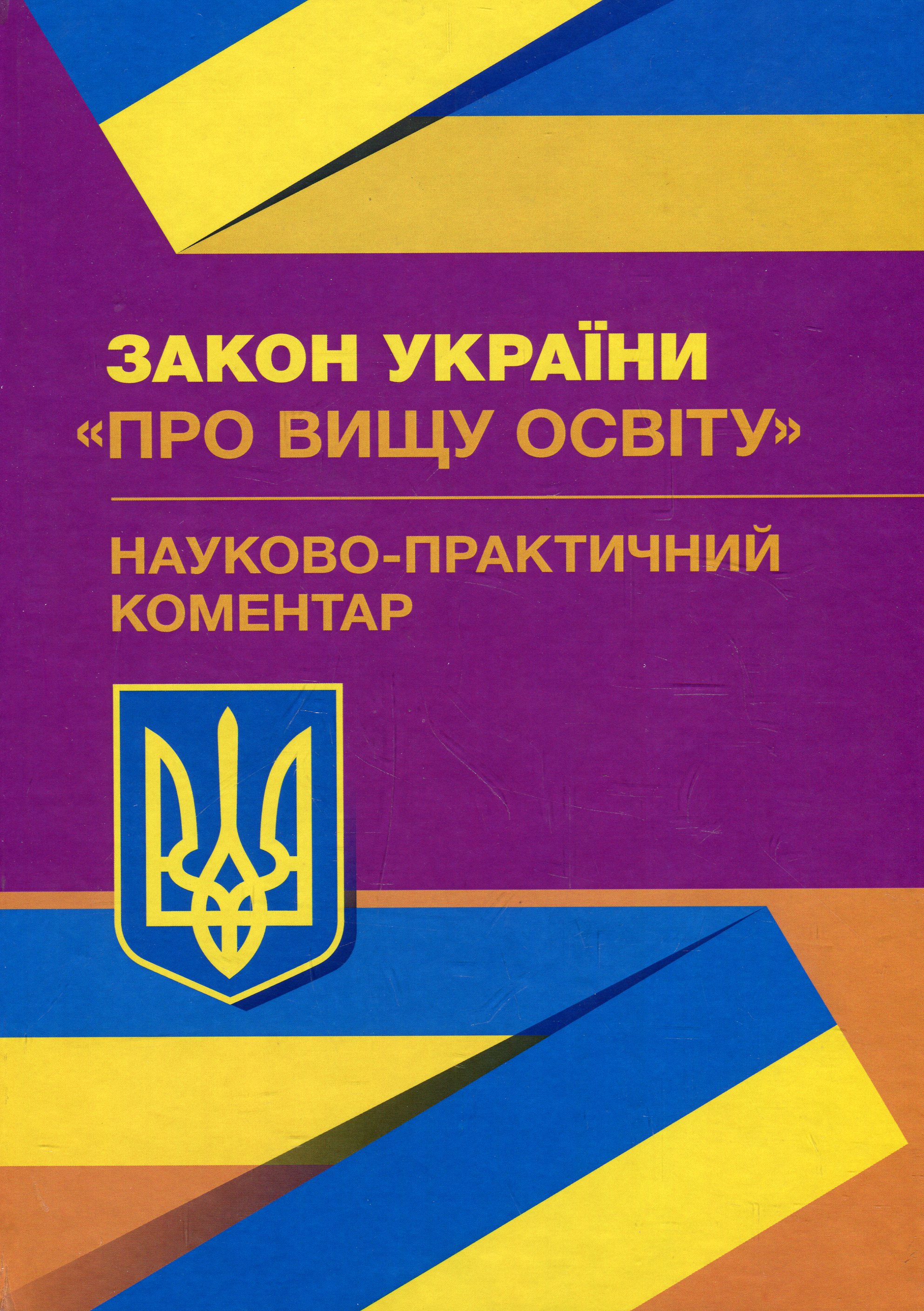 Науково-практичний коментар Закон України "Про вищу освіту". Станом на 02.09.2019 р.
Науково-практичний коментар Закон України "Про вищу освіту". Станом на 02.09.2019 р.