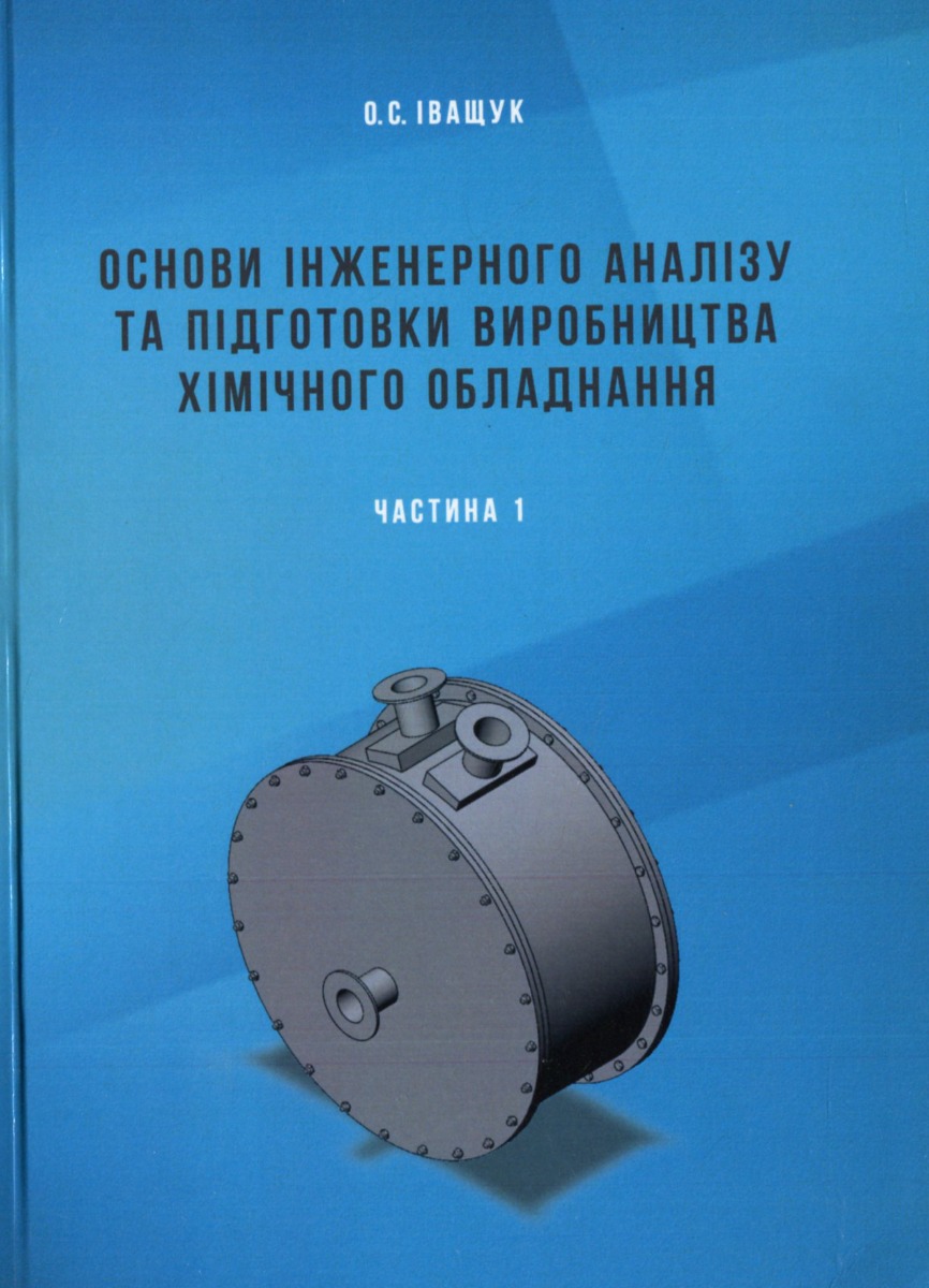 Основи інженерного аналізу та підготовки виробництва хімічного обладнання. Частина 1
Основи інженерного аналізу та підготовки виробництва хімічного обладнання. Частина 1