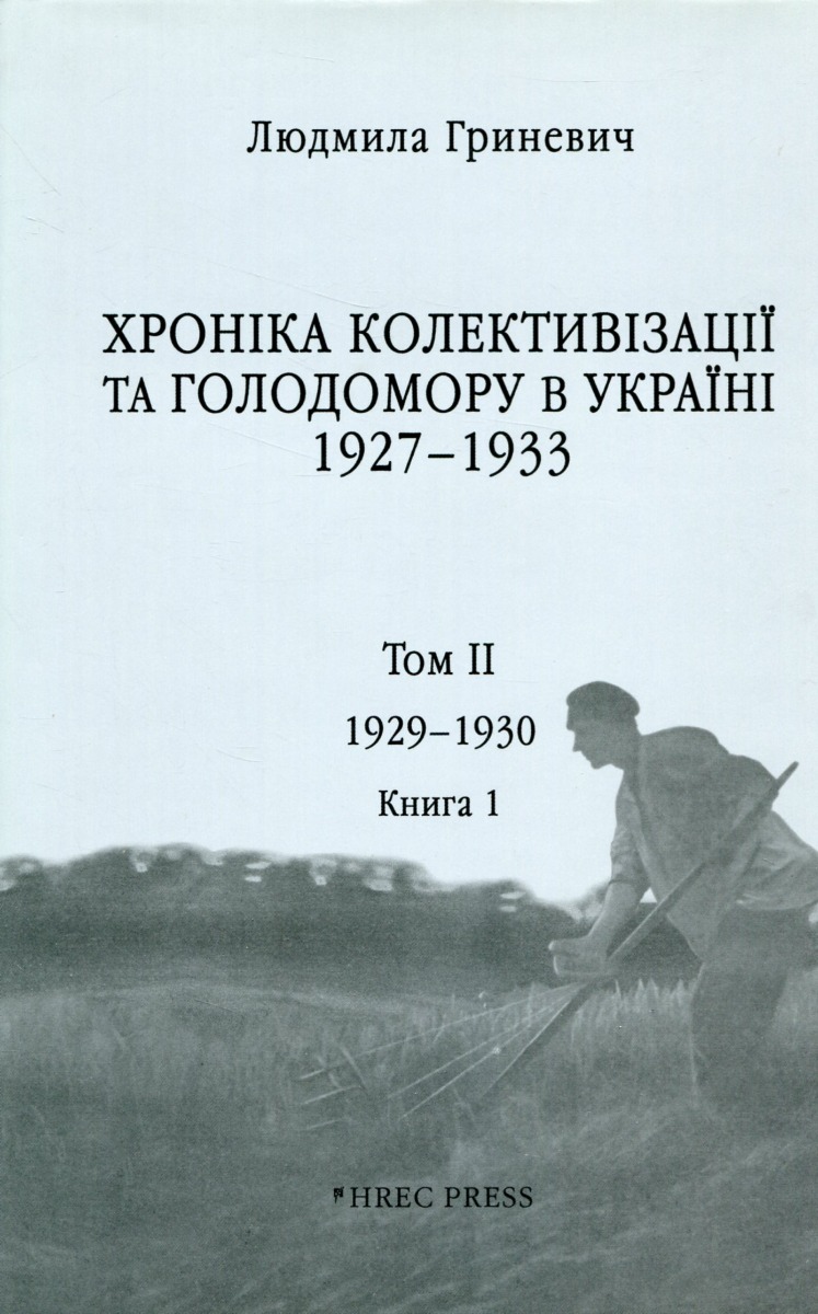 Хроніка колективізації та Голодомору в Україні 1927-1933. Том ІІ. 1929-1930. Книга 1
Хроніка колективізації та Голодомору в Україні 1927-1933. Том ІІ. 1929-1930. Книга 1
