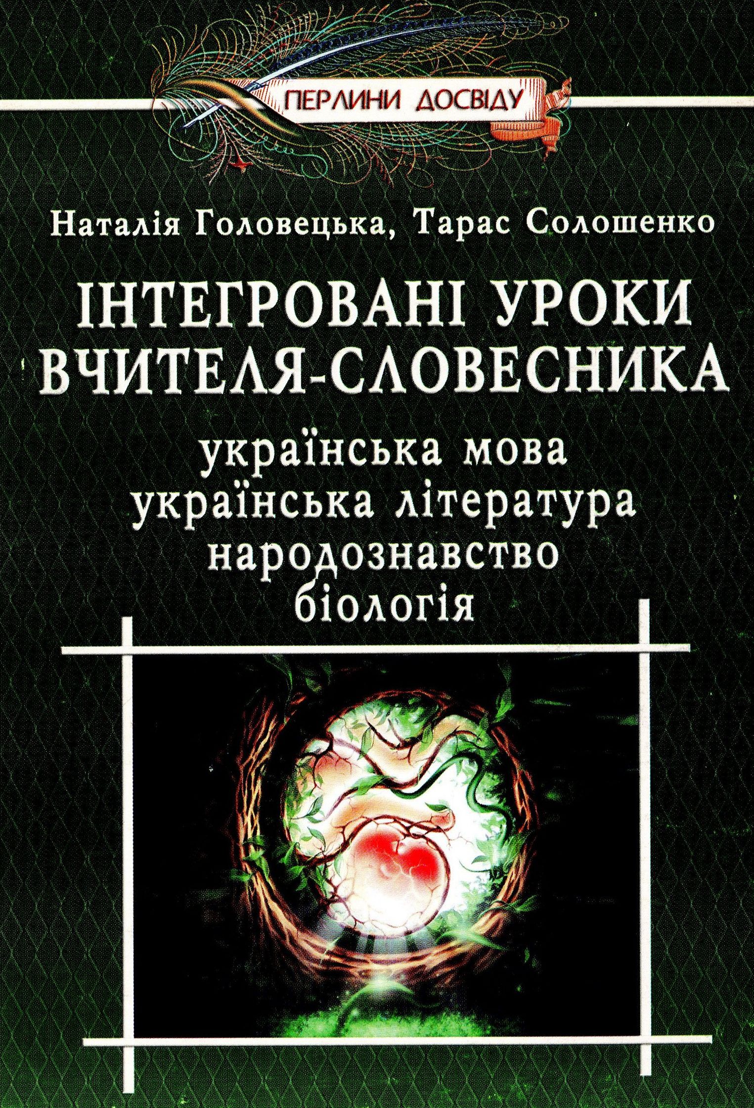 Інтегровані уроки вчителя-словесника. Українська мова, українська література, біологія, народознавство
Інтегровані уроки вчителя-словесника. Українська мова, українська література, біологія, народознавство
