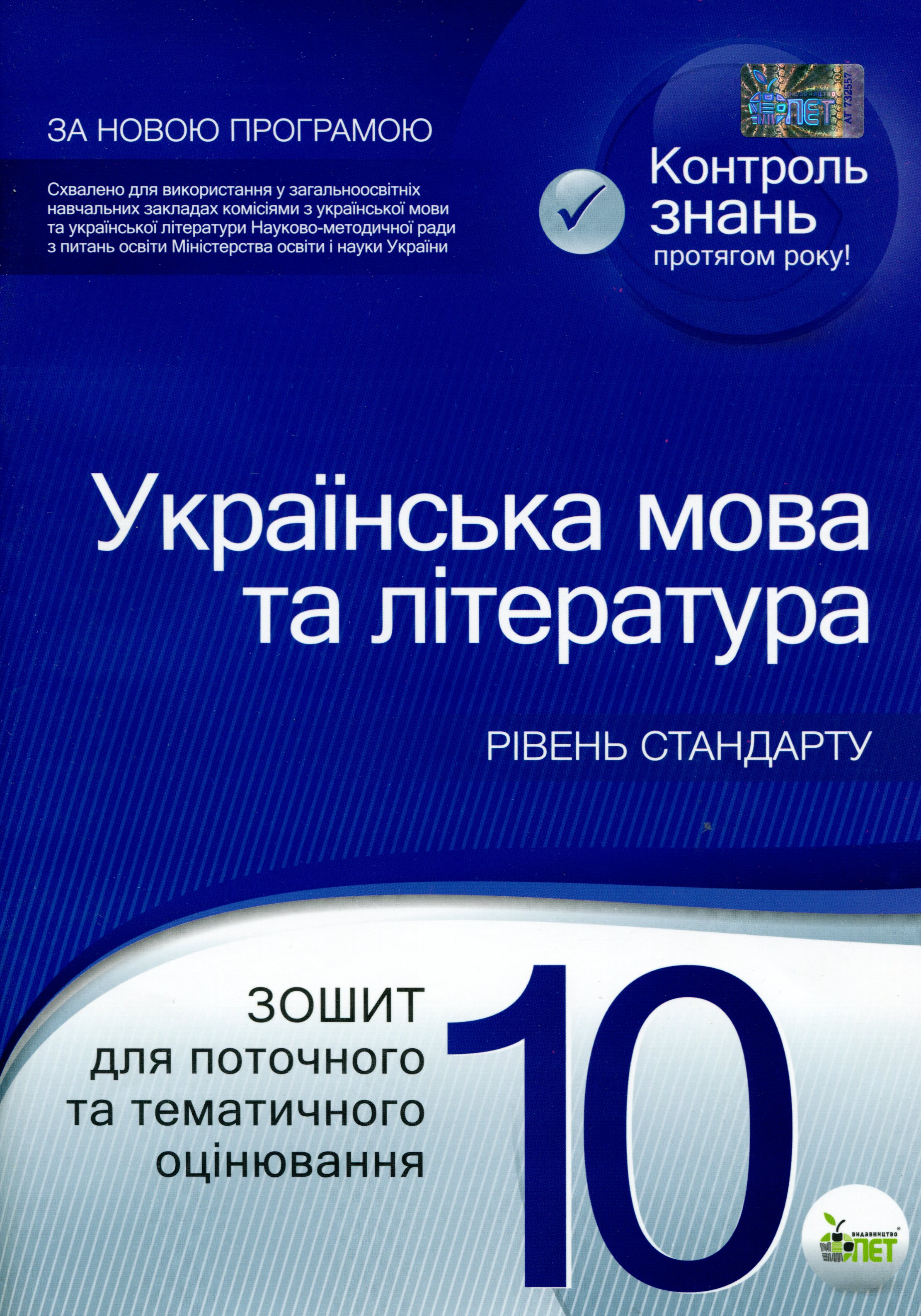 Українська мова та література. Зошит для поточного та тематичного оцінювання. 10 клас
Українська мова та література. Зошит для поточного та тематичного оцінювання. 10 клас