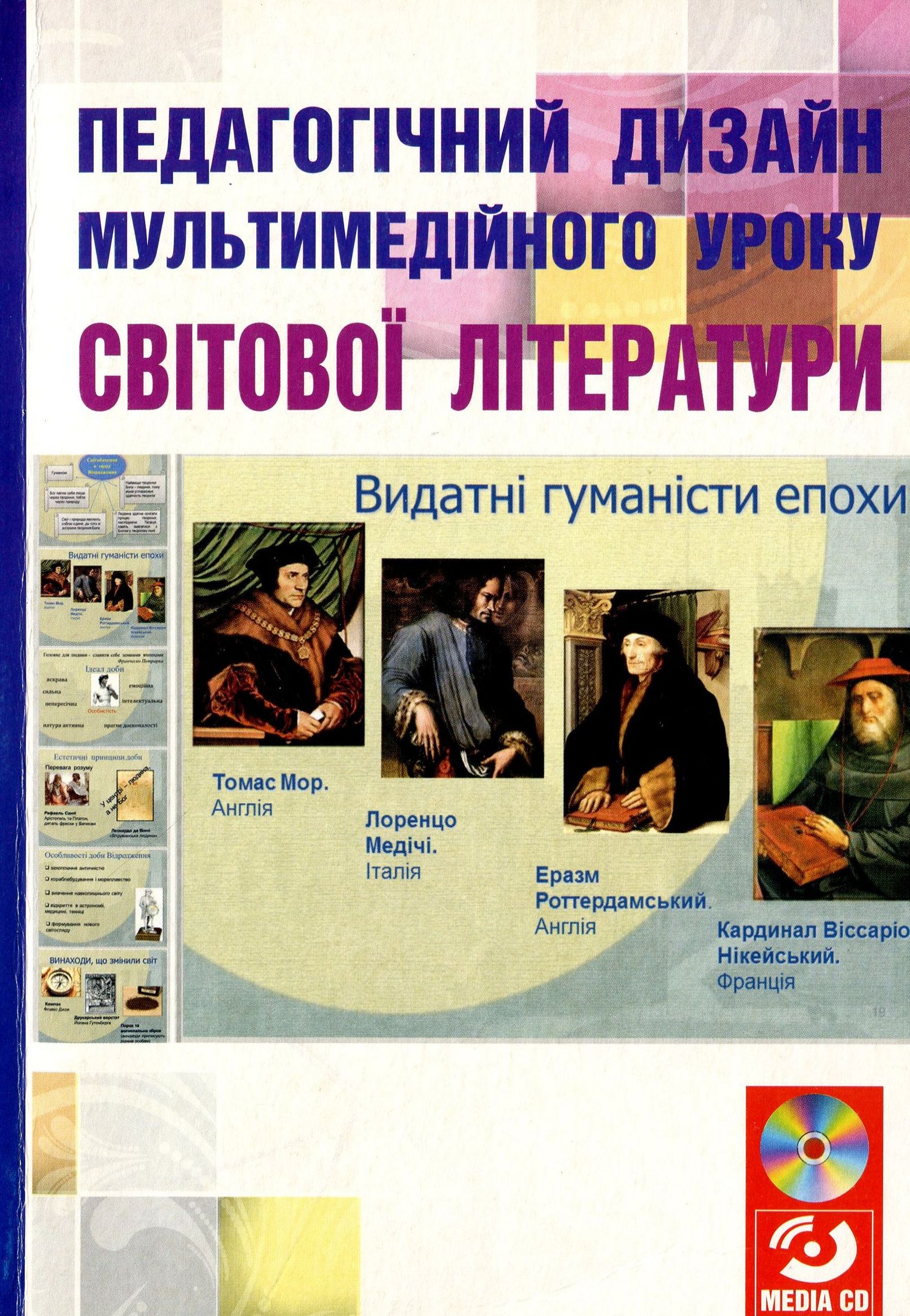 Педагогічний дизайн мультимедійного уроку світової літератури. Матеріали для вчителя (+ мультимедійний диск)
Педагогічний дизайн мультимедійного уроку світової літератури. Матеріали для вчителя (+ мультимедійний диск)