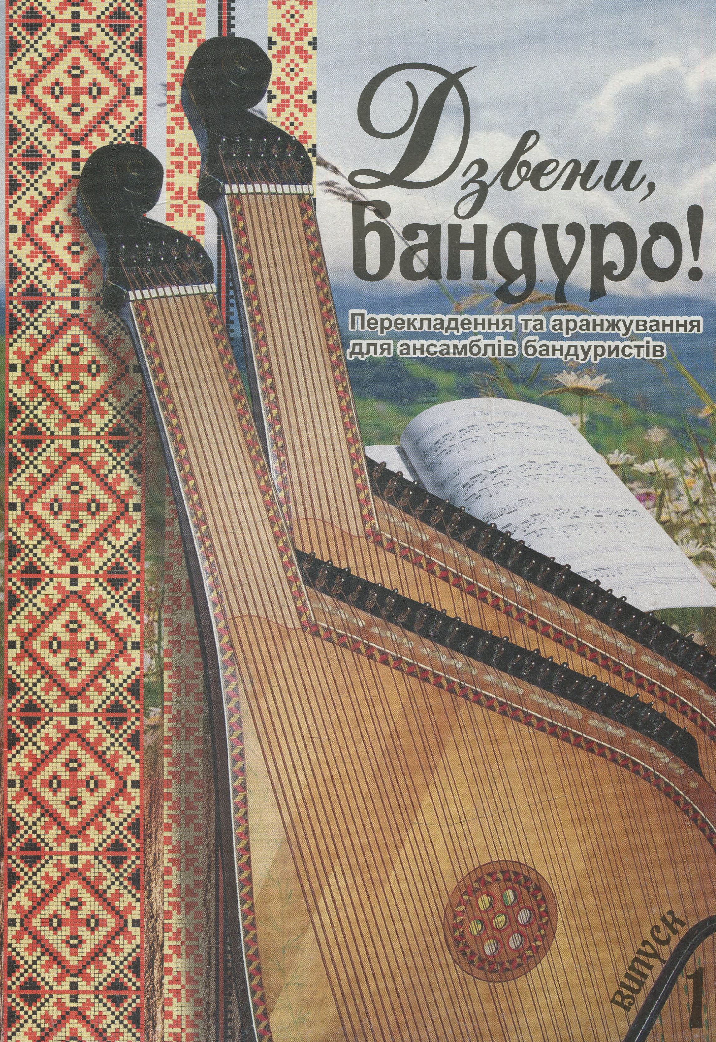 Дзвени, бандуро! Випуск 1. Перекладення та аранжування для ансамблів бандуристів С.Овчарової.
Дзвени, бандуро! Випуск 1. Перекладення та аранжування для ансамблів бандуристів С.Овчарової.