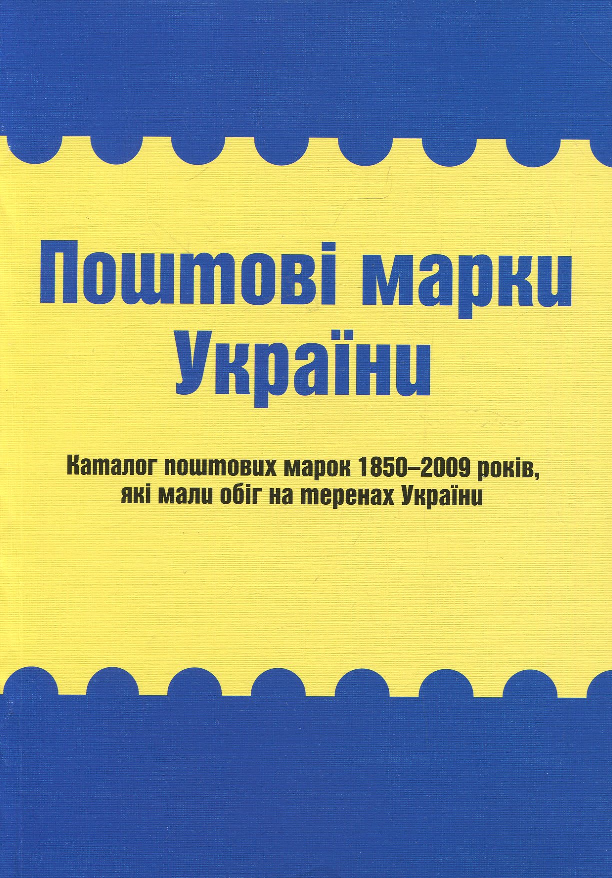 Поштові марки України. Каталог поштових марок 1850–2009 років, які мали обіг на теренах України
Поштові марки України. Каталог поштових марок 1850–2009 років, які мали обіг на теренах України