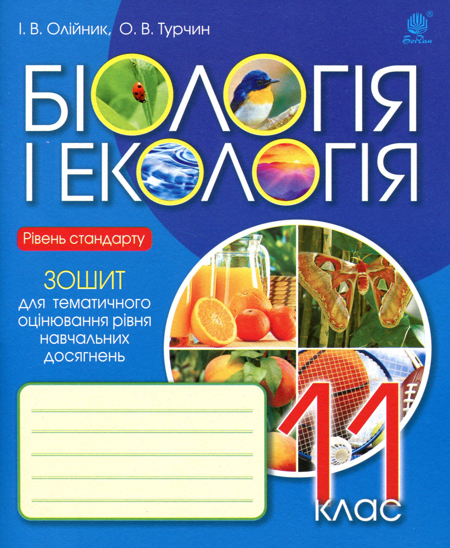 Біологія і екологія. 11 клас. Зошит для тематичного оцінювання рівня навчальних досягнень. Рівень стандарту
Біологія і екологія. 11 клас. Зошит для тематичного оцінювання рівня навчальних досягнень. Рівень стандарту