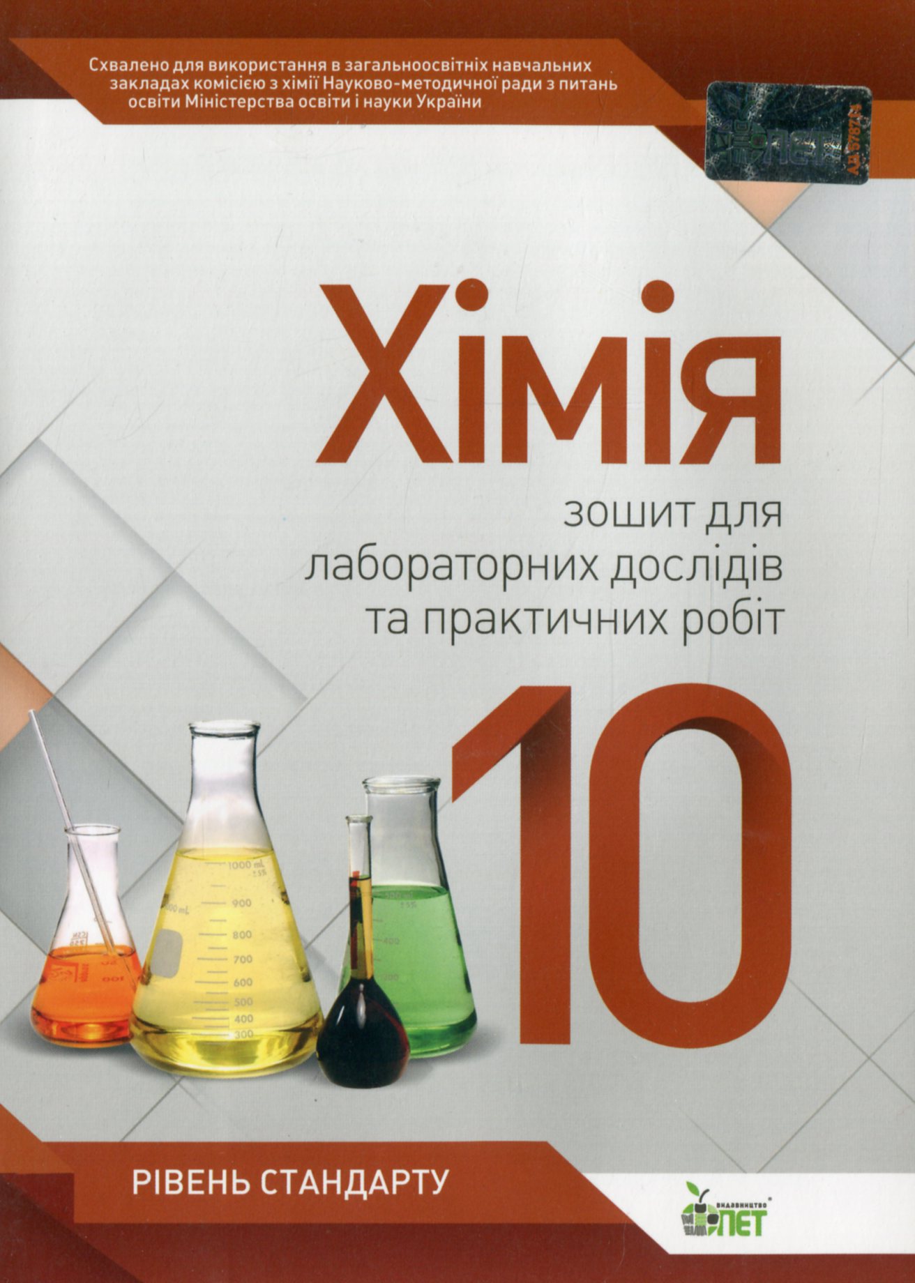 Хімія. 10 клас. Зошит для лабораторних дослідів та практичних робіт. Рівень стандарту
Хімія. 10 клас. Зошит для лабораторних дослідів та практичних робіт. Рівень стандарту