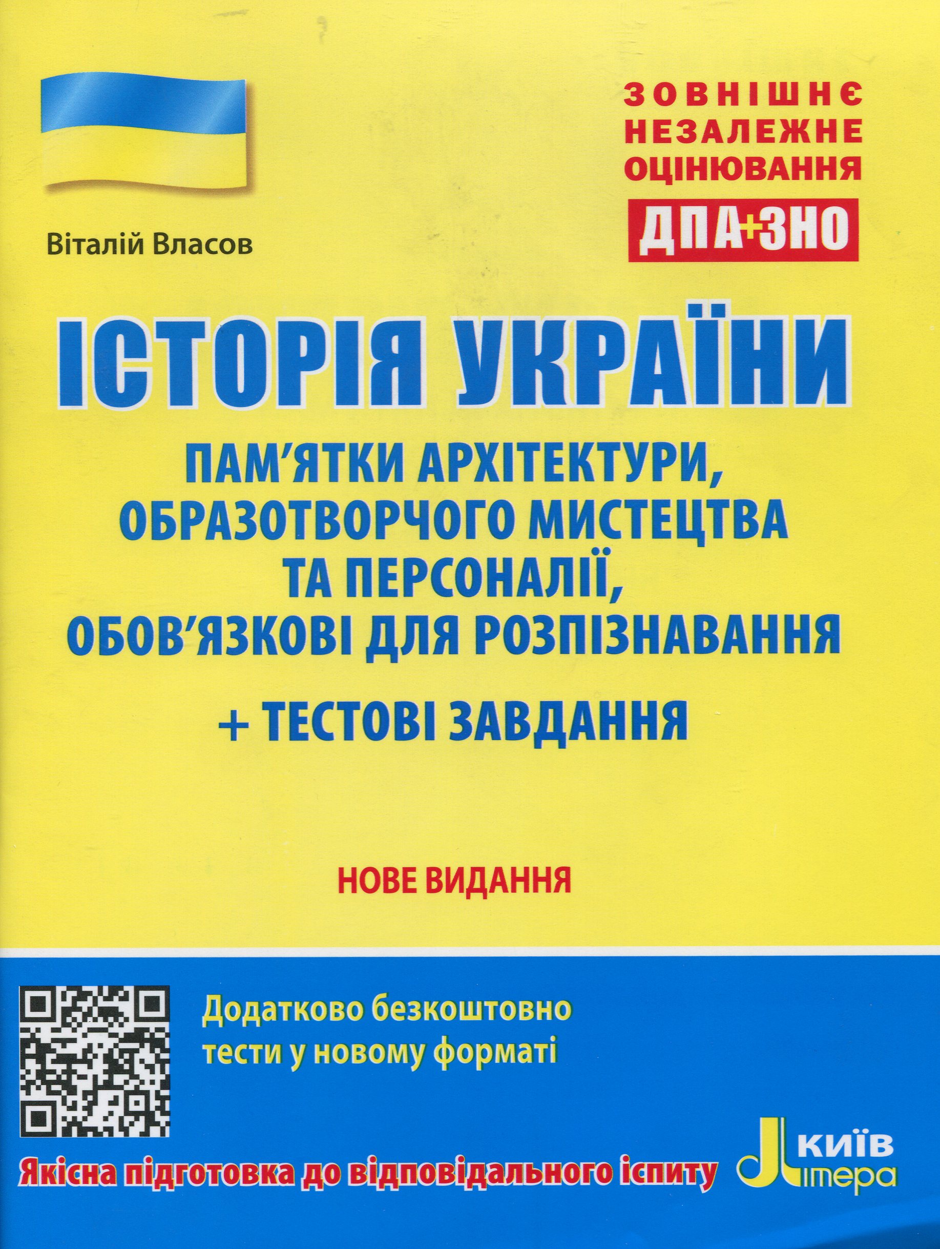 Історія України. Пам’ятки архітектури, образотворчого мистецтва та персоналії, обов'язкові для розпізнавання. Тестові завдання
Історія України. Пам’ятки архітектури, образотворчого мистецтва та персоналії, обов'язкові для розпізнавання. Тестові завдання