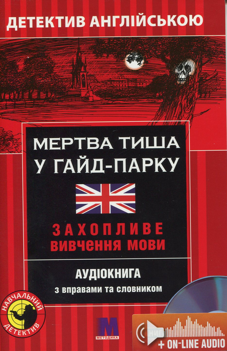 Мертва тиша у Гайд-Парку. Детектив англійською. Навчальний посібник (+ онлайн аудіоматеріали)
Мертва тиша у Гайд-Парку. Детектив англійською. Навчальний посібник (+ онлайн аудіоматеріали)