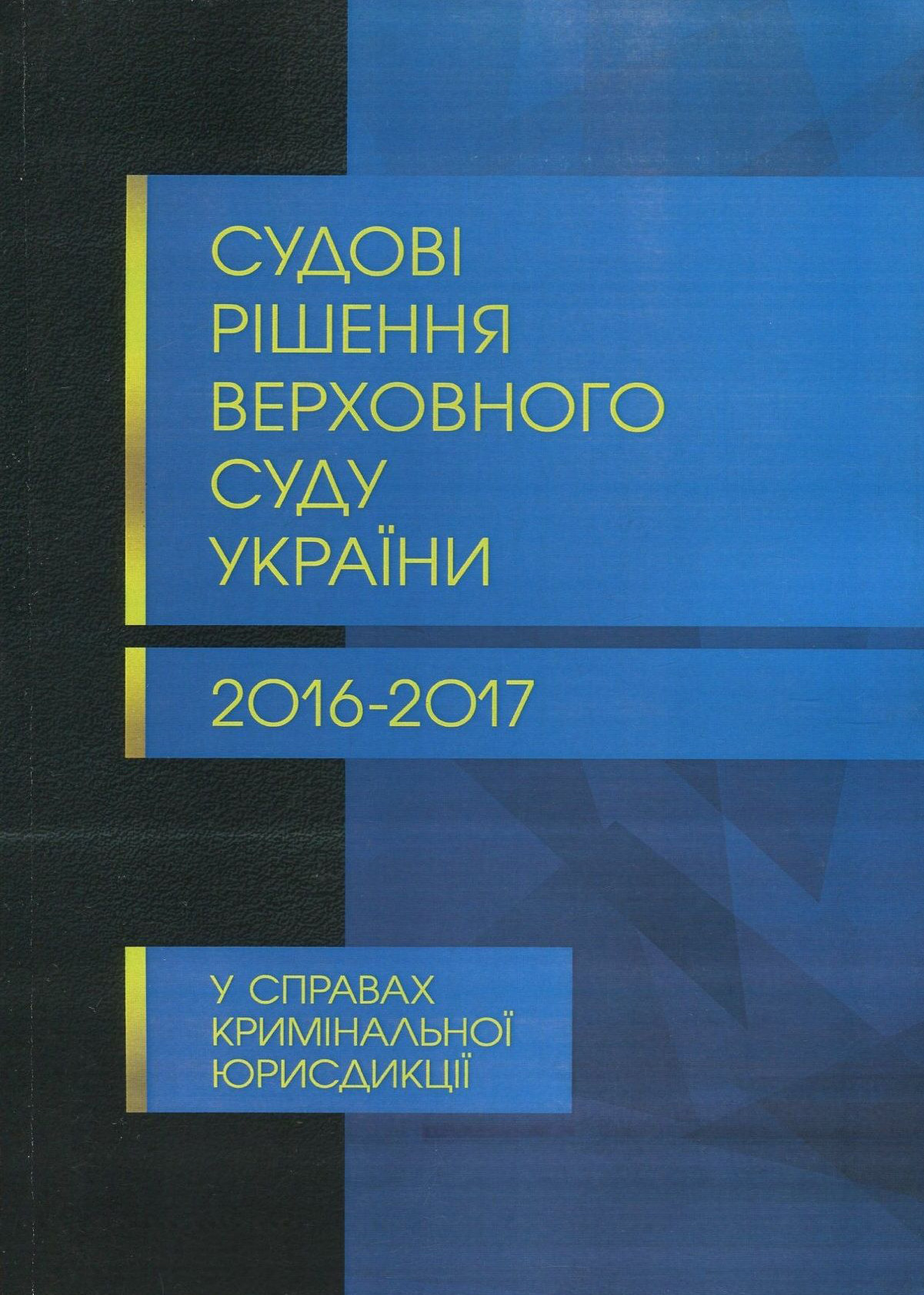 Судові рішення Верховного суду України 2016-2017 рр. у справах кримінальної юрисдикції
Судові рішення Верховного суду України 2016-2017 рр. у справах кримінальної юрисдикції