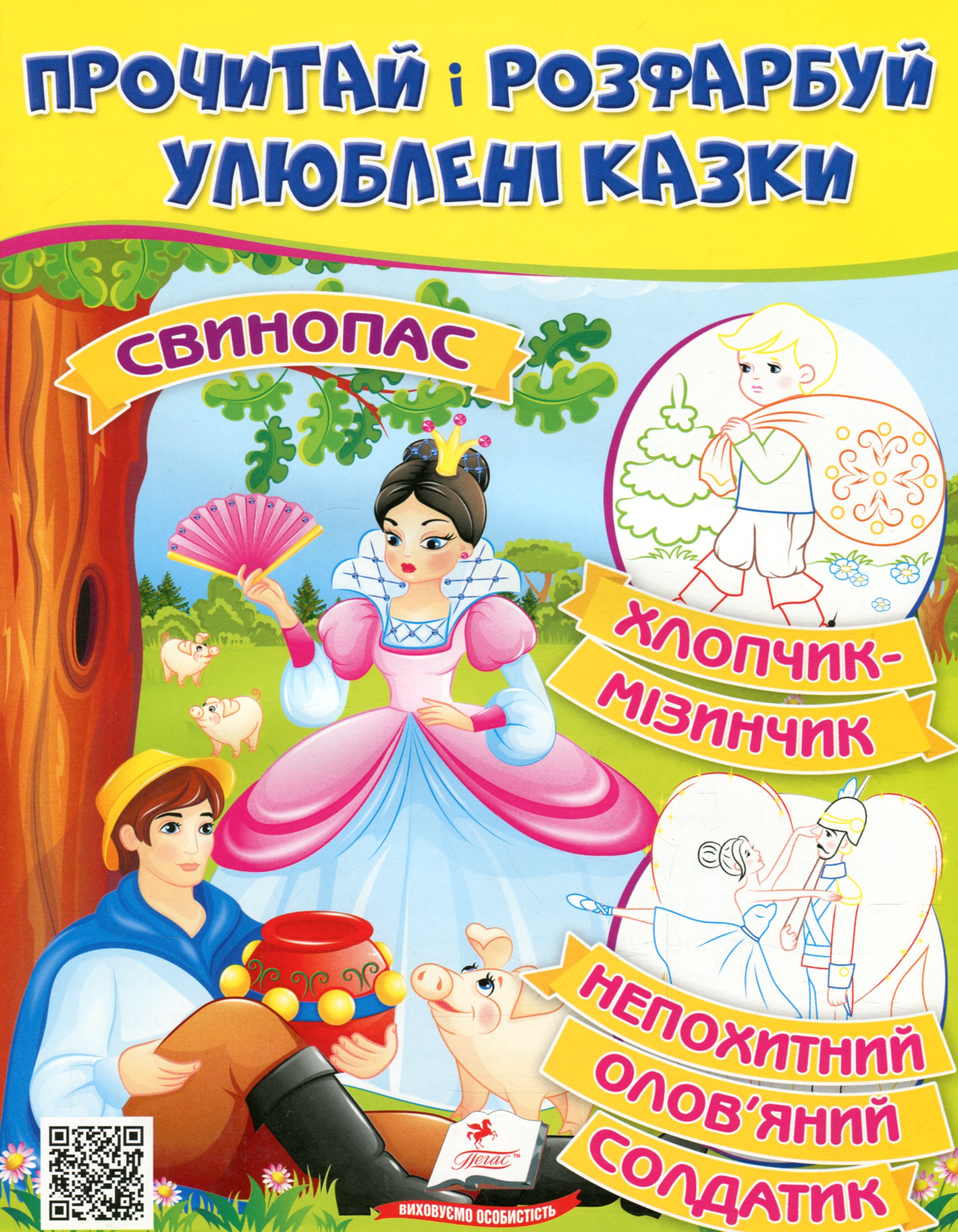 Прочитай і розфарбуй улюблені казки. Непохитний олов'яний солдатик, Свинопас, Хлопчик-мізинчик
Прочитай і розфарбуй улюблені казки. Непохитний олов'яний солдатик, Свинопас, Хлопчик-мізинчик