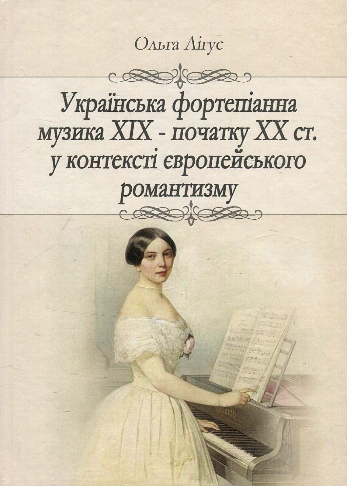 Українська фортепіанна музика ХІХ – початку ХХ ст. у контексті європейського романтизму (жанрово-стильова динаміка)
Українська фортепіанна музика ХІХ – початку ХХ ст. у контексті європейського романтизму (жанрово-стильова динаміка)