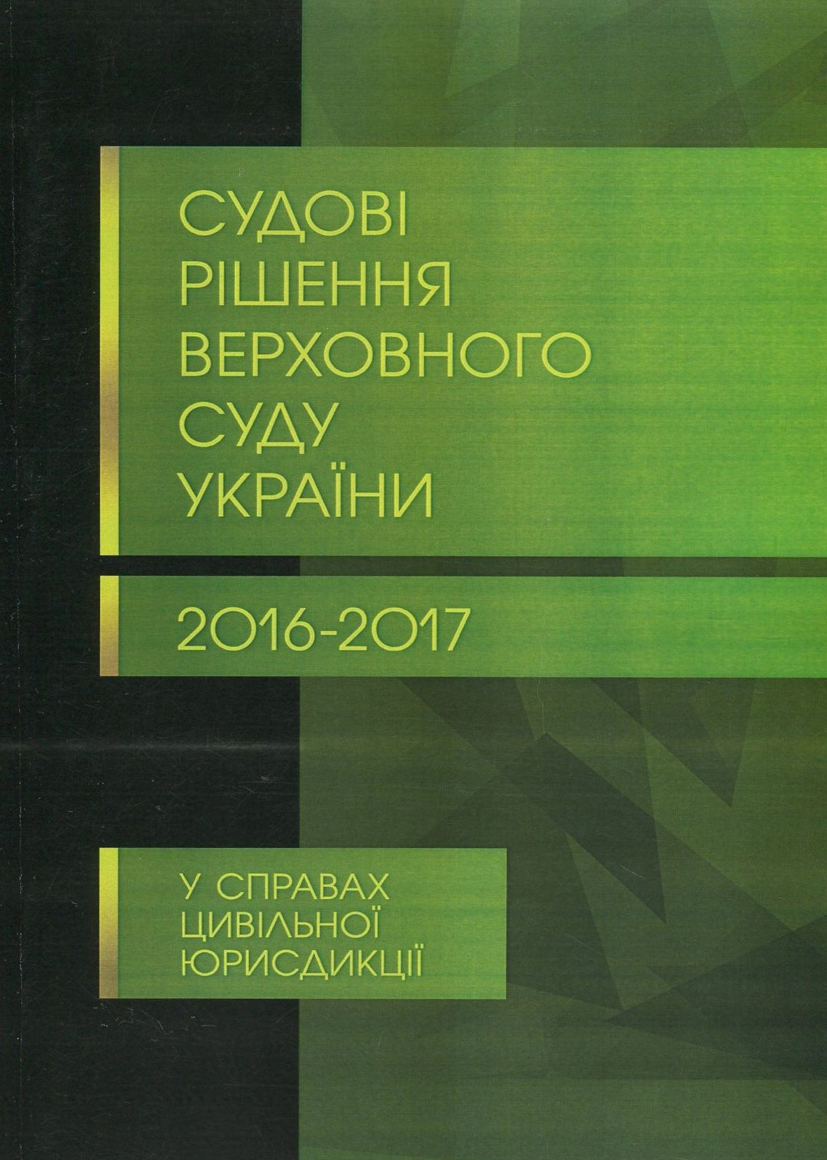 Судові рішення Верховного суду України 2016-2017 рр. у справах цивільної юрисдикції
Судові рішення Верховного суду України 2016-2017 рр. у справах цивільної юрисдикції