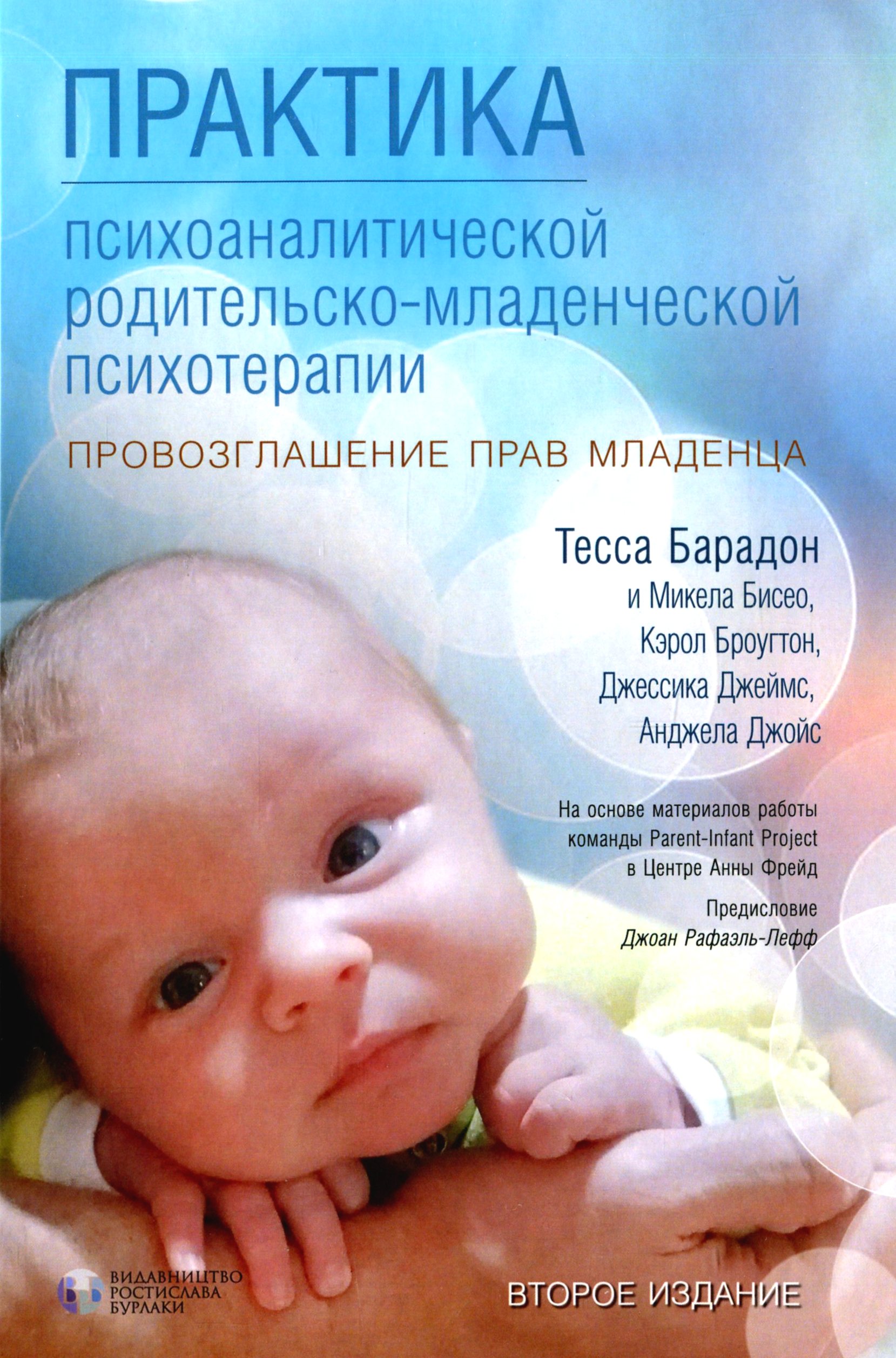 Практика психоаналитической родительско-младенческой психотерапии. Провозглашение прав младенца
Практика психоаналитической родительско-младенческой психотерапии. Провозглашение прав младенца