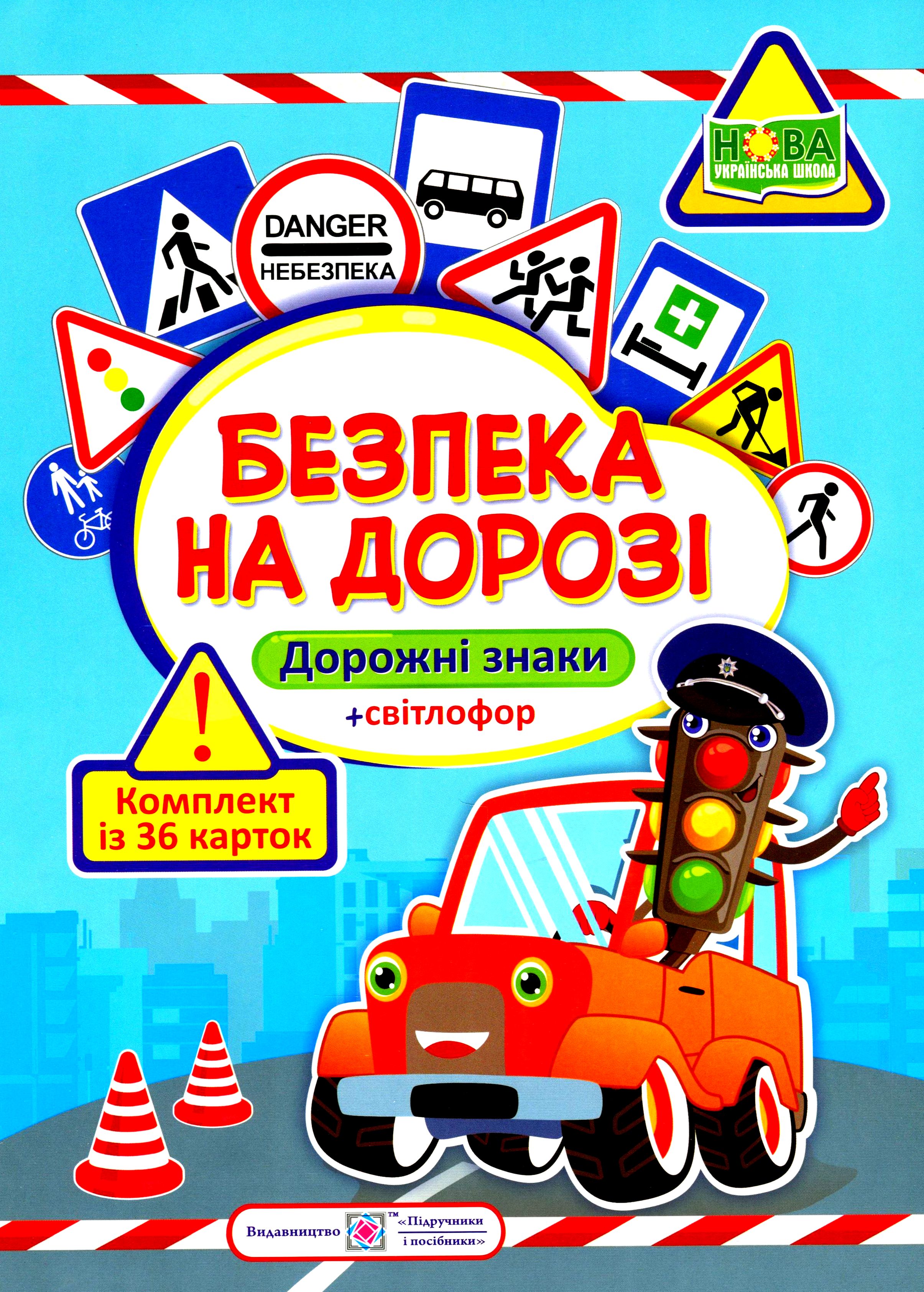 Безпека на дорозі. Комплект карток 
Безпека на дорозі. Комплект карток