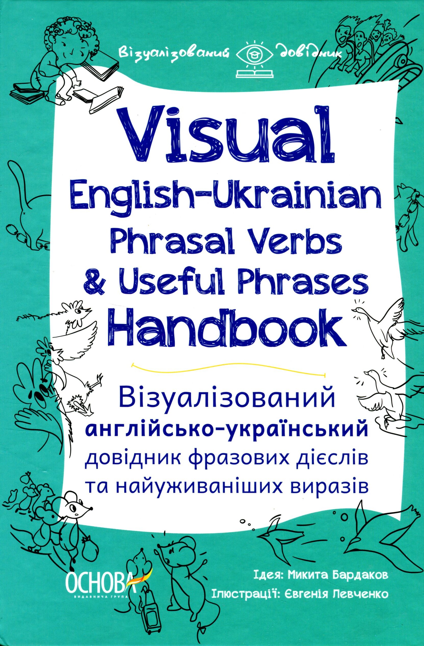 Visual English-Ukrainian Phrasal Verbs & Useful Phrases Handbook. Візуалізований англійсько-український довідник фразових дієслів та найуживаніших виразів
Visual English-Ukrainian Phrasal Verbs & Useful Phrases Handbook. Візуалізований англійсько-український довідник фразових дієслів та найуживаніших виразів