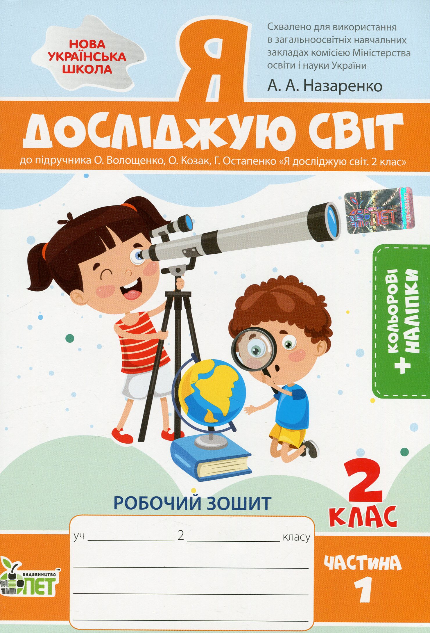 Я досліджую світ. 2 клас. Робочий зошит до підручника О. Волощенко, О. Козак, Г. Остапенко. У 2-х частинах. Частина 1
Я досліджую світ. 2 клас. Робочий зошит до підручника О. Волощенко, О. Козак, Г. Остапенко. У 2-х частинах. Частина 1