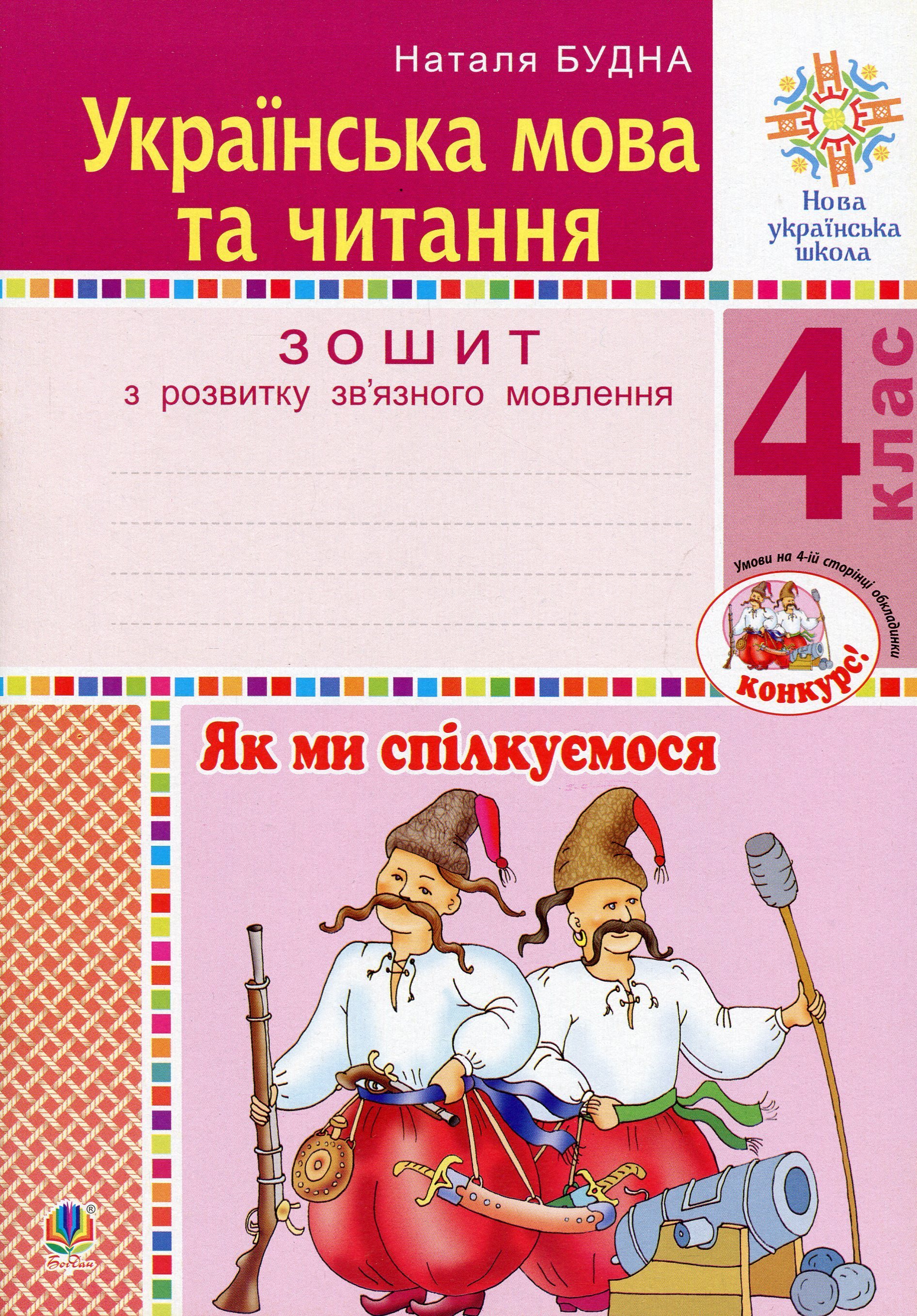Українська мова та читання. 4 клас. Як ми спілкуємося. Зошит з розвитку зв’язного мовлення
Українська мова та читання. 4 клас. Як ми спілкуємося. Зошит з розвитку зв’язного мовлення
