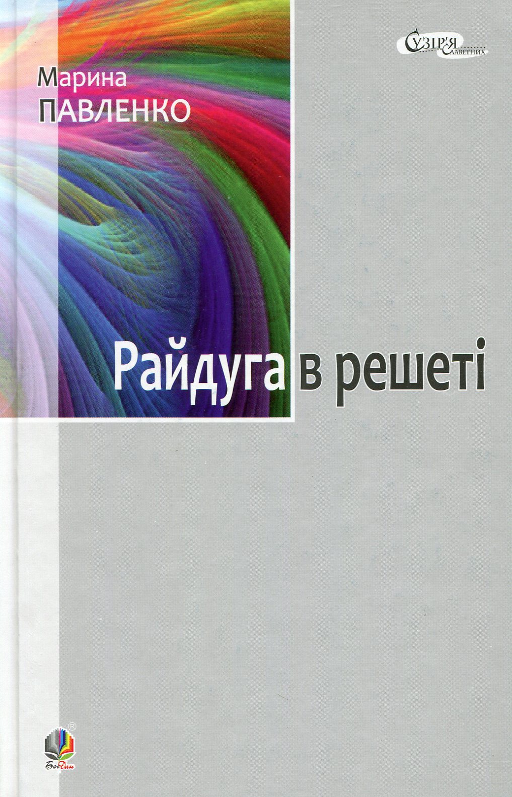 Райдуга в решеті. Про дитинство Павла Тичини, Надії Суровцової, Василя Стуса, Ірини Жиленко
Райдуга в решеті. Про дитинство Павла Тичини, Надії Суровцової, Василя Стуса, Ірини Жиленко