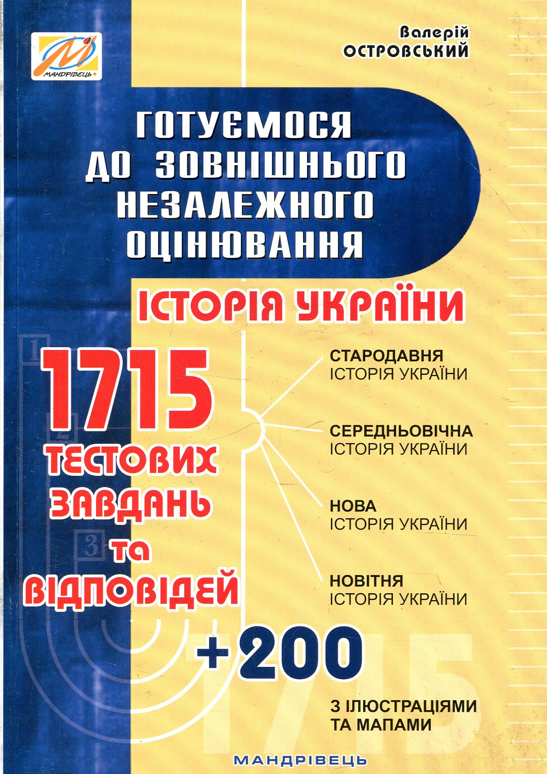 Готуємося до зовнішнього незалежного оцінювання. Збірник тестових завдань з історії України. ЗНО
Готуємося до зовнішнього незалежного оцінювання. Збірник тестових завдань з історії України. ЗНО