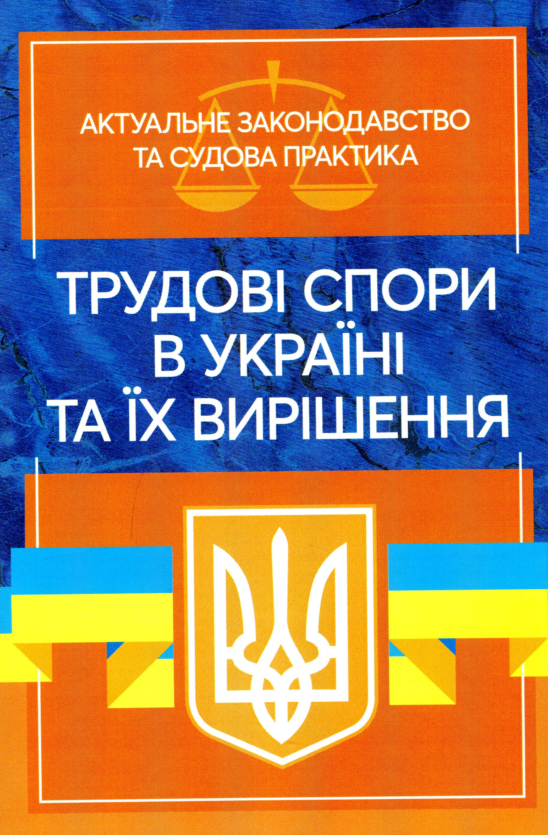 Трудові спори в Україні та їх вирішення. Актуальне законодавство тасудова практика
Трудові спори в Україні та їх вирішення. Актуальне законодавство тасудова практика