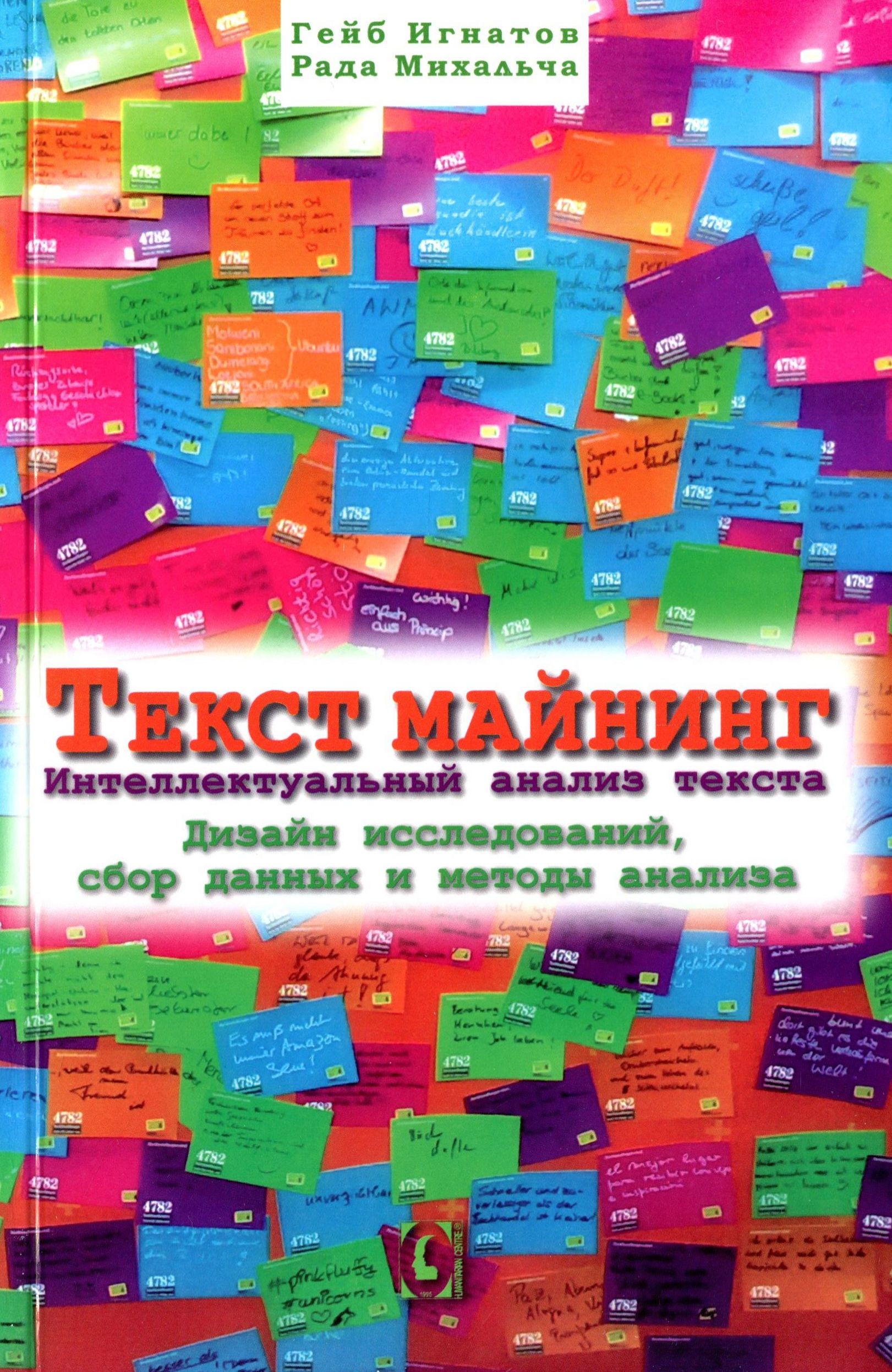 Текст майнинг. Интеллектуальный анализ текста. Дизайн исследований, сбор данных и методы анализа
Текст майнинг. Интеллектуальный анализ текста. Дизайн исследований, сбор данных и методы анализа