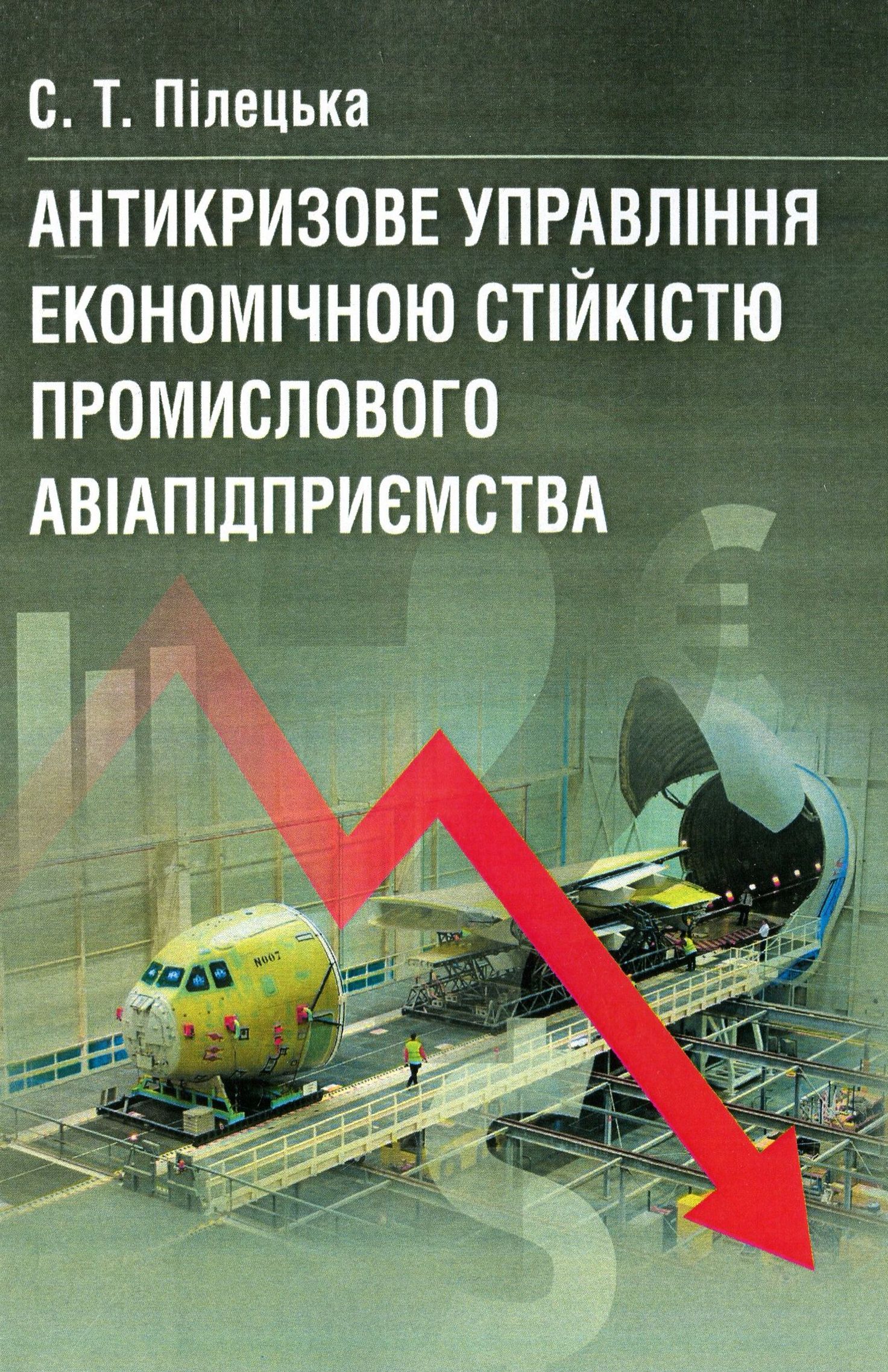 Антикризове управління економічною стійкістю промислового авіапідприємства. Монографія
Антикризове управління економічною стійкістю промислового авіапідприємства. Монографія
