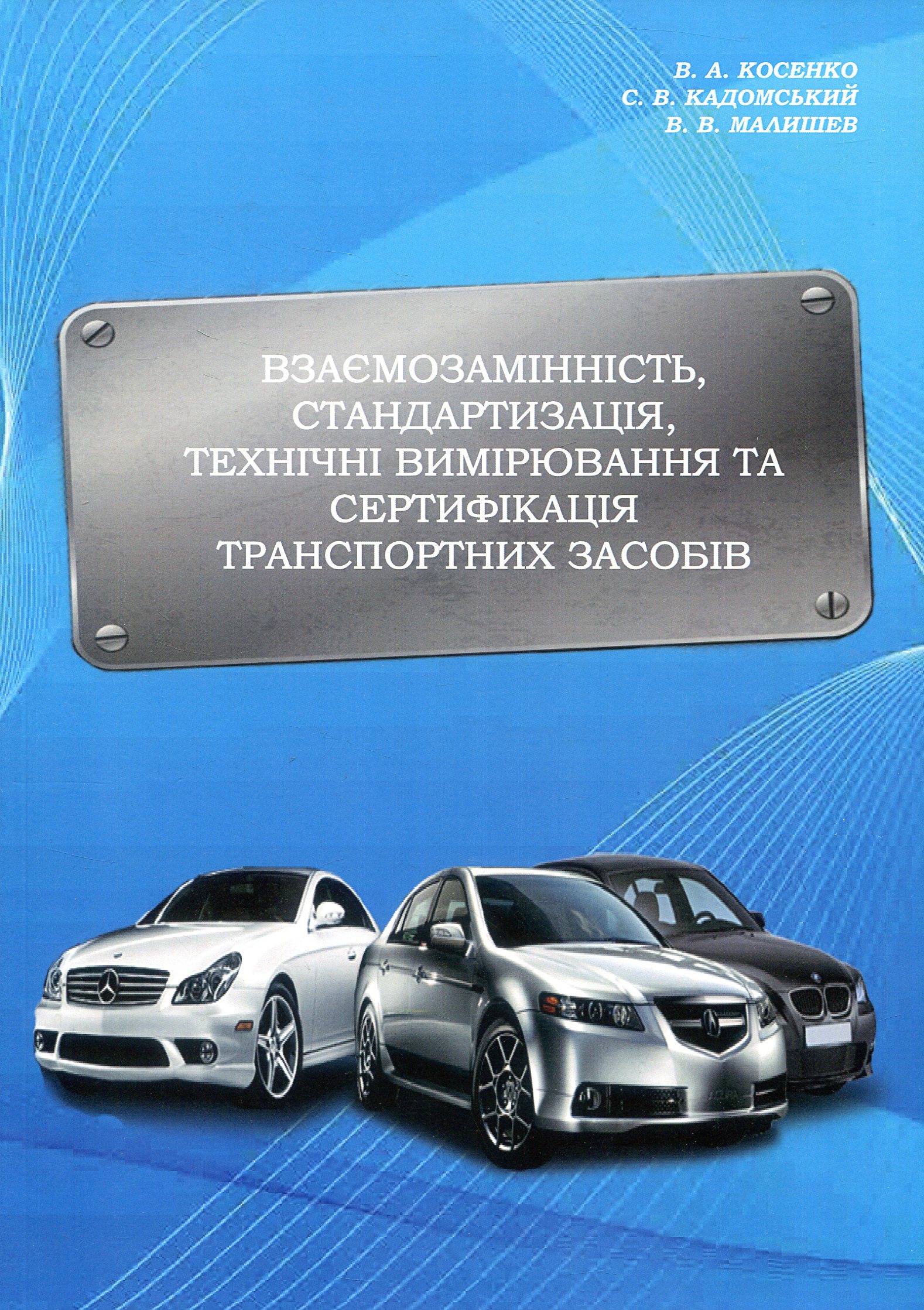 Взаємозамінність, стандартизація, технічні вимірювання та сертифікація транспортних засобів
Взаємозамінність, стандартизація, технічні вимірювання та сертифікація транспортних засобів
