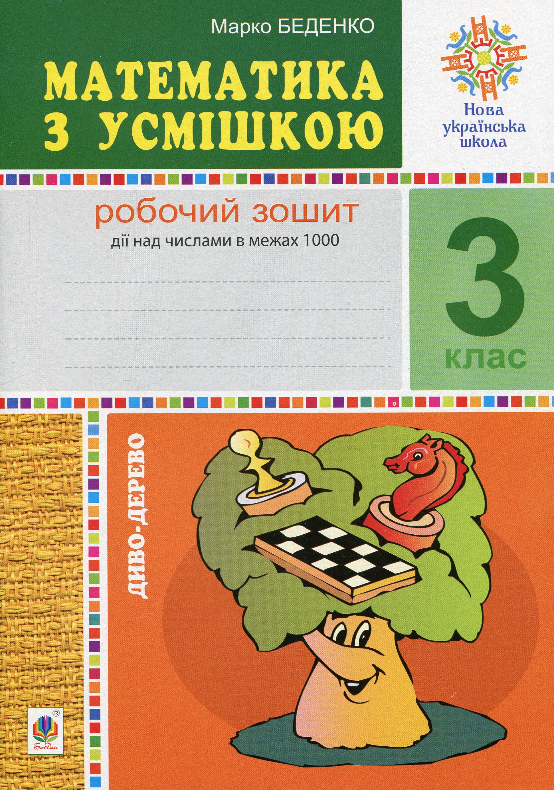 Математика з усмішкою. 3 клас. Диво-дерево. Робочий зошит. Дії над числами в межах 1000
Математика з усмішкою. 3 клас. Диво-дерево. Робочий зошит. Дії над числами в межах 1000