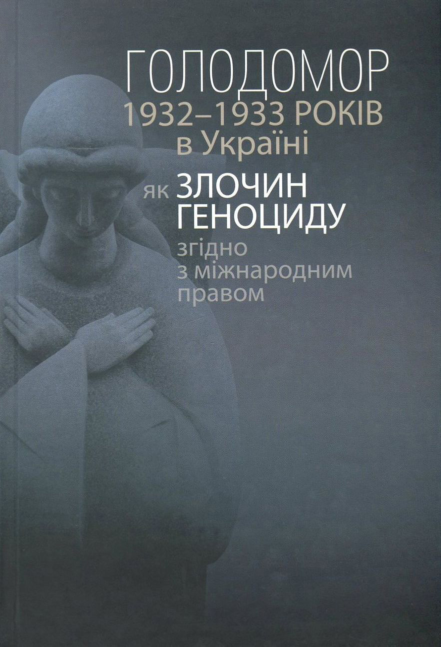 Голодомор 1932-1933 років в Україні як злочин геноциду згідно з міжнародним правом / The Holodomor of 1932-1933 in Ukraine as a Crime of Genocide under International Law
Голодомор 1932-1933 років в Україні як злочин геноциду згідно з міжнародним правом / The Holodomor of 1932-1933 in Ukraine as a Crime of Genocide under International Law