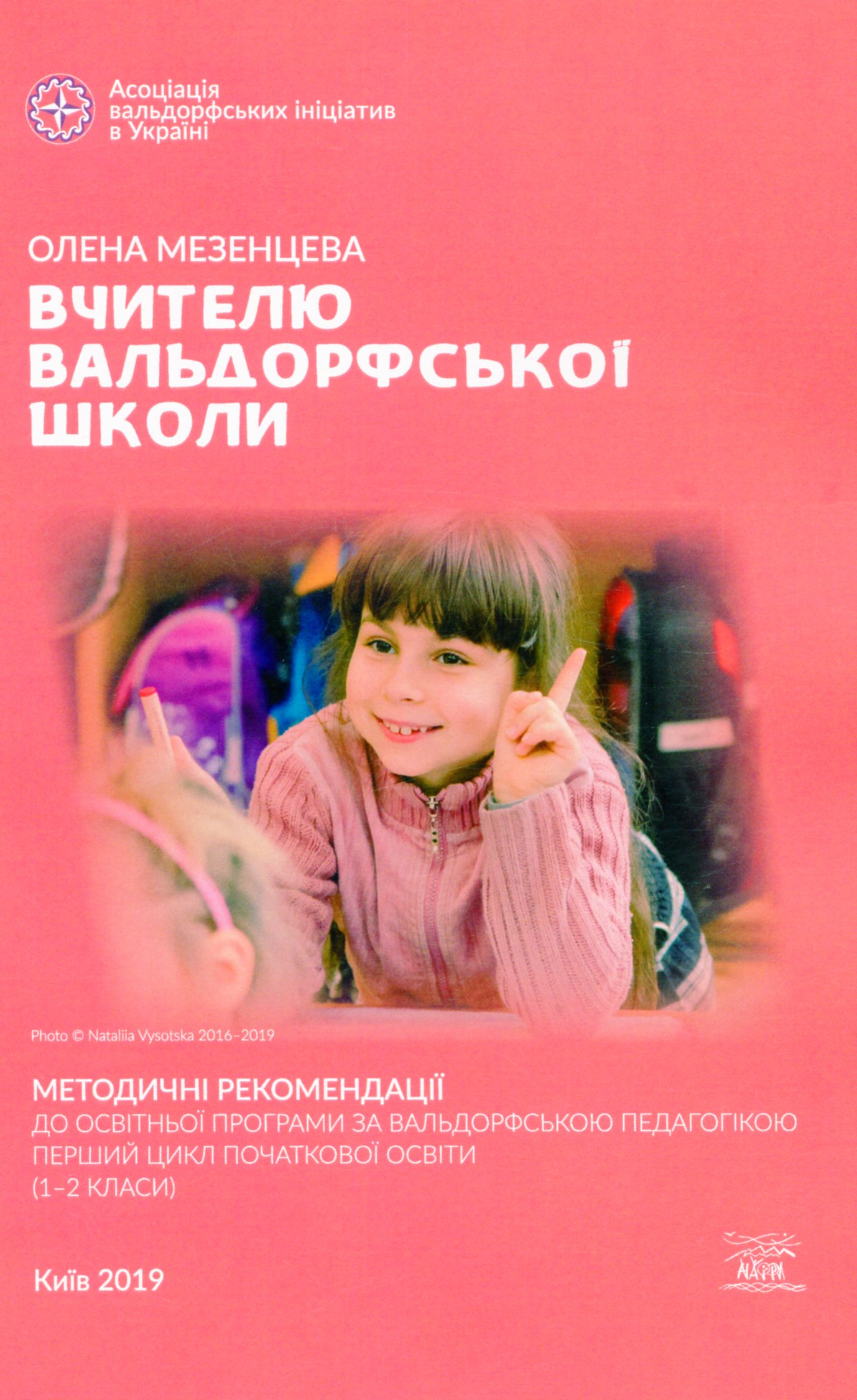 Вчителю вальдорфської школи. Методичні рекомендації до освітньої програми за вальдорфською педагогікою. Перший цикл початкової освіти (1–2 класи)
Вчителю вальдорфської школи. Методичні рекомендації до освітньої програми за вальдорфською педагогікою. Перший цикл початкової освіти (1–2 класи)