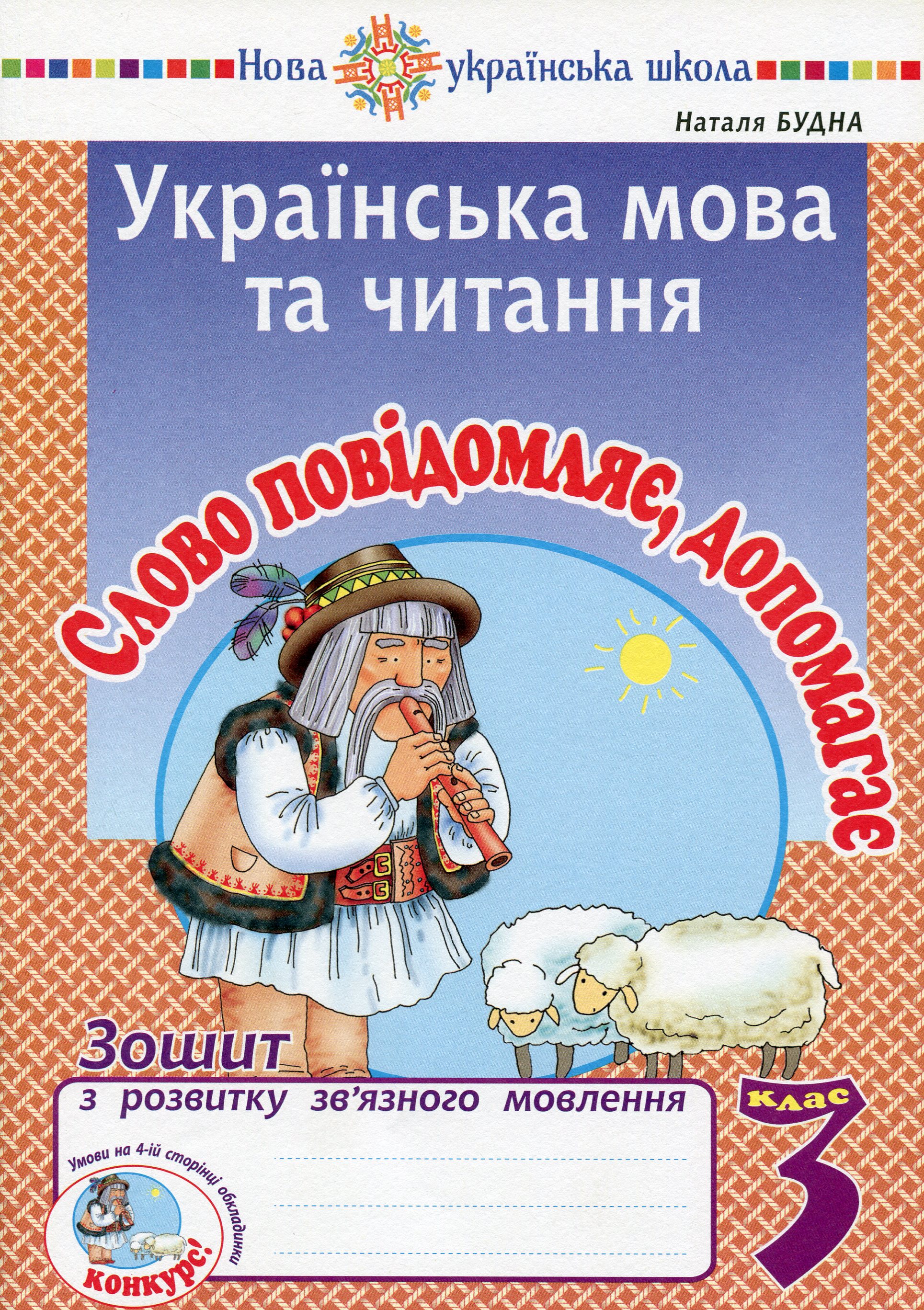 Українська мова та читання. 3 клас. Слово повідомляє, допомагає. Зошит з розвитку зв’язного мовлення
Українська мова та читання. 3 клас. Слово повідомляє, допомагає. Зошит з розвитку зв’язного мовлення