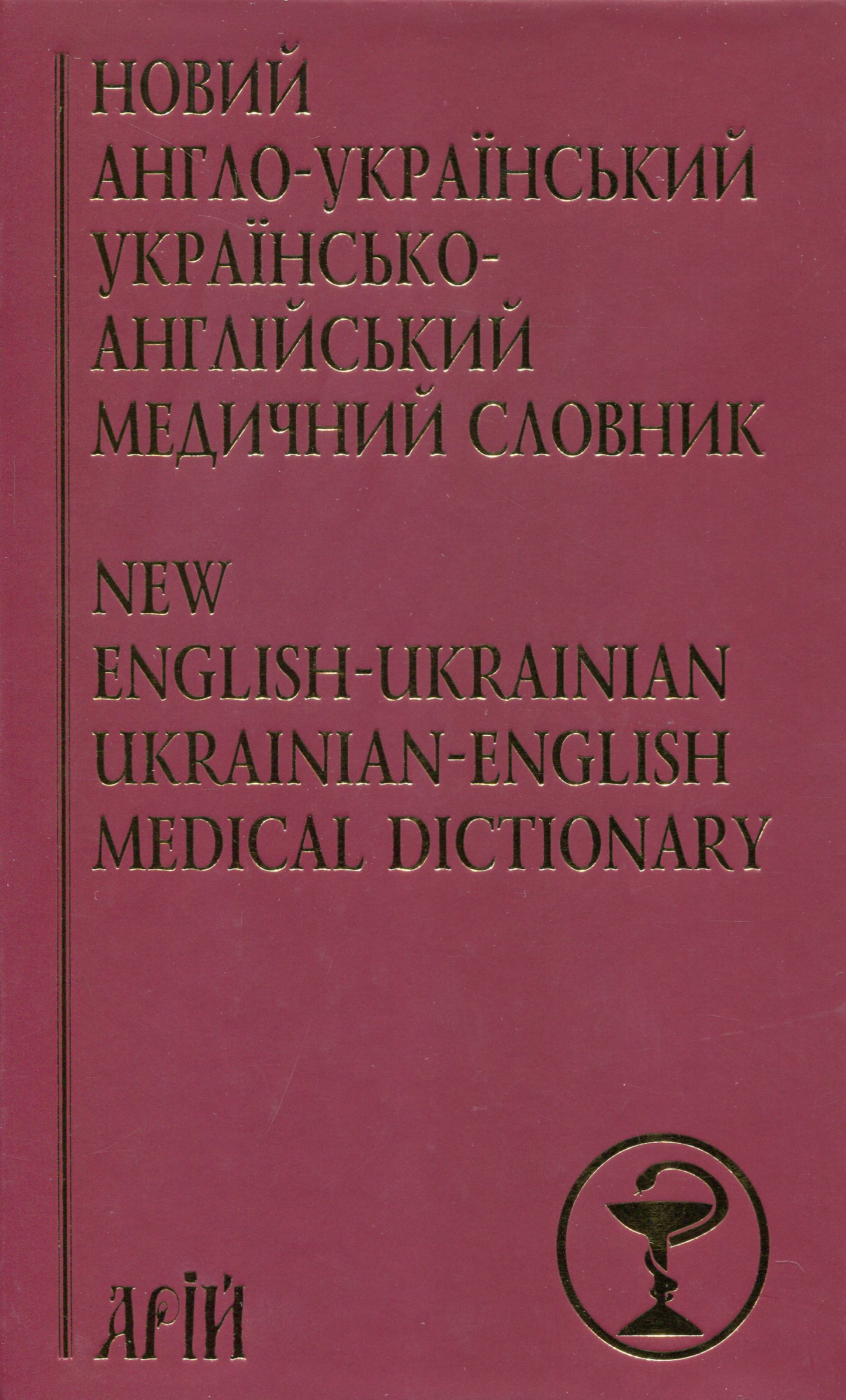 Новий англо-український українсько-англійський медичний словник. Понад 25000 термінів
Новий англо-український українсько-англійський медичний словник. Понад 25000 термінів