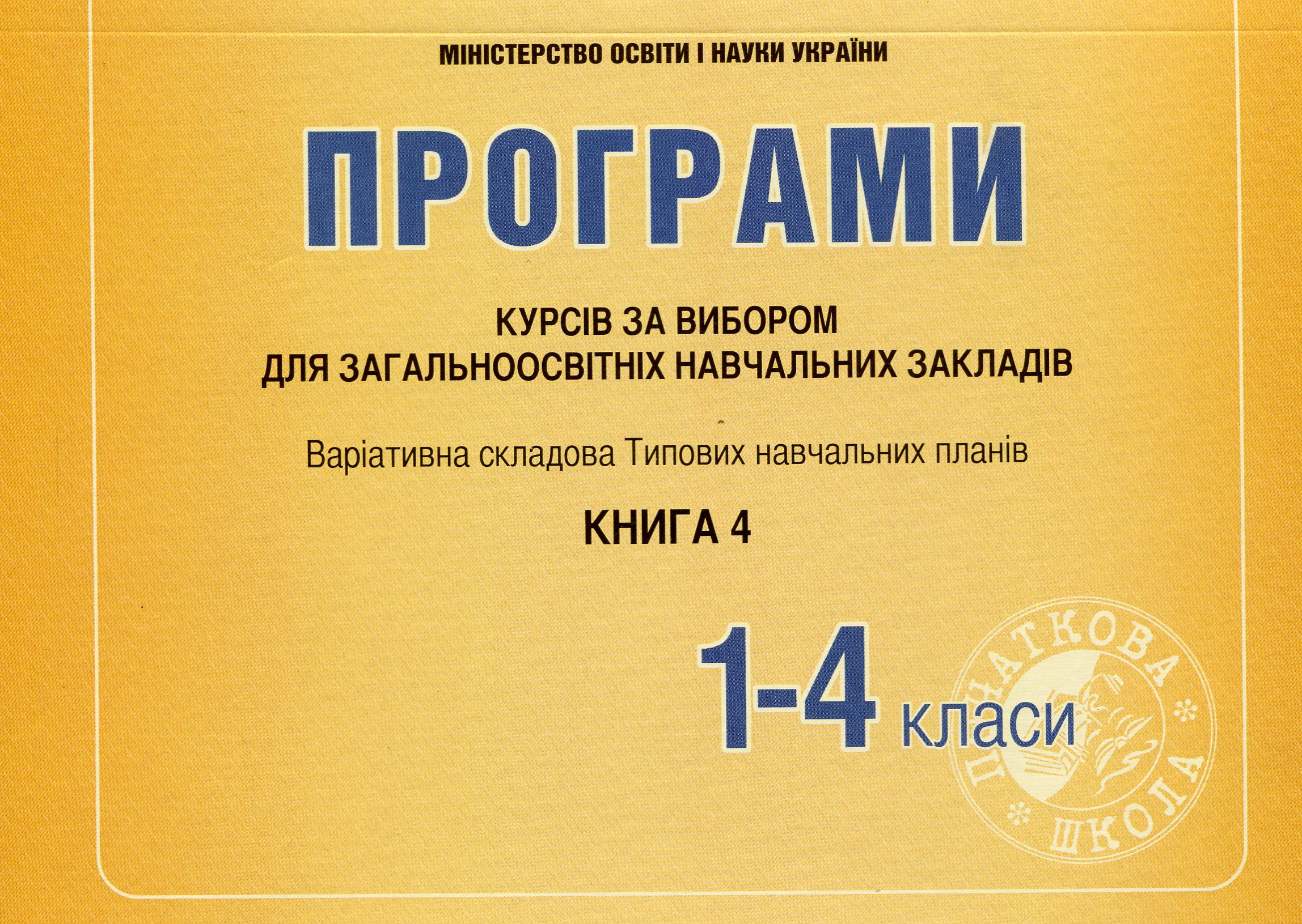 Програми курсів за вибором для початкових класів. Варіативна складова Типових навчальних планів. 1-4 класи. Книга 4
Програми курсів за вибором для початкових класів. Варіативна складова Типових навчальних планів. 1-4 класи. Книга 4