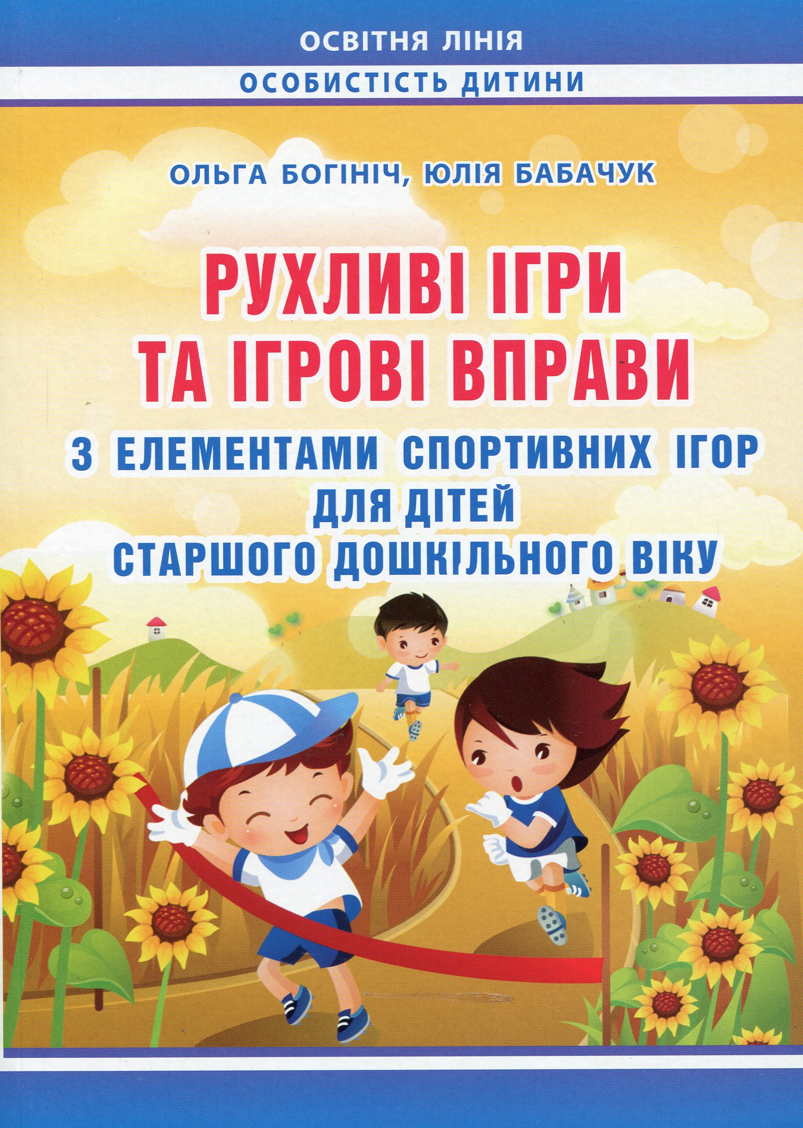 Рухливі ігри та ігрові вправи з елементами спортивних ігор для дітей старшого дошкільного віку
Рухливі ігри та ігрові вправи з елементами спортивних ігор для дітей старшого дошкільного віку