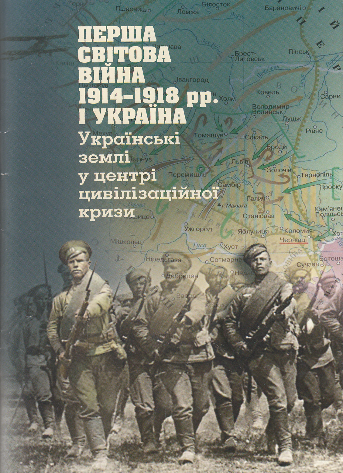 Перша світова війна 1914-1918 рр. і Україна. Українські землі у центрі цивілізаційної кризи
Перша світова війна 1914-1918 рр. і Україна. Українські землі у центрі цивілізаційної кризи