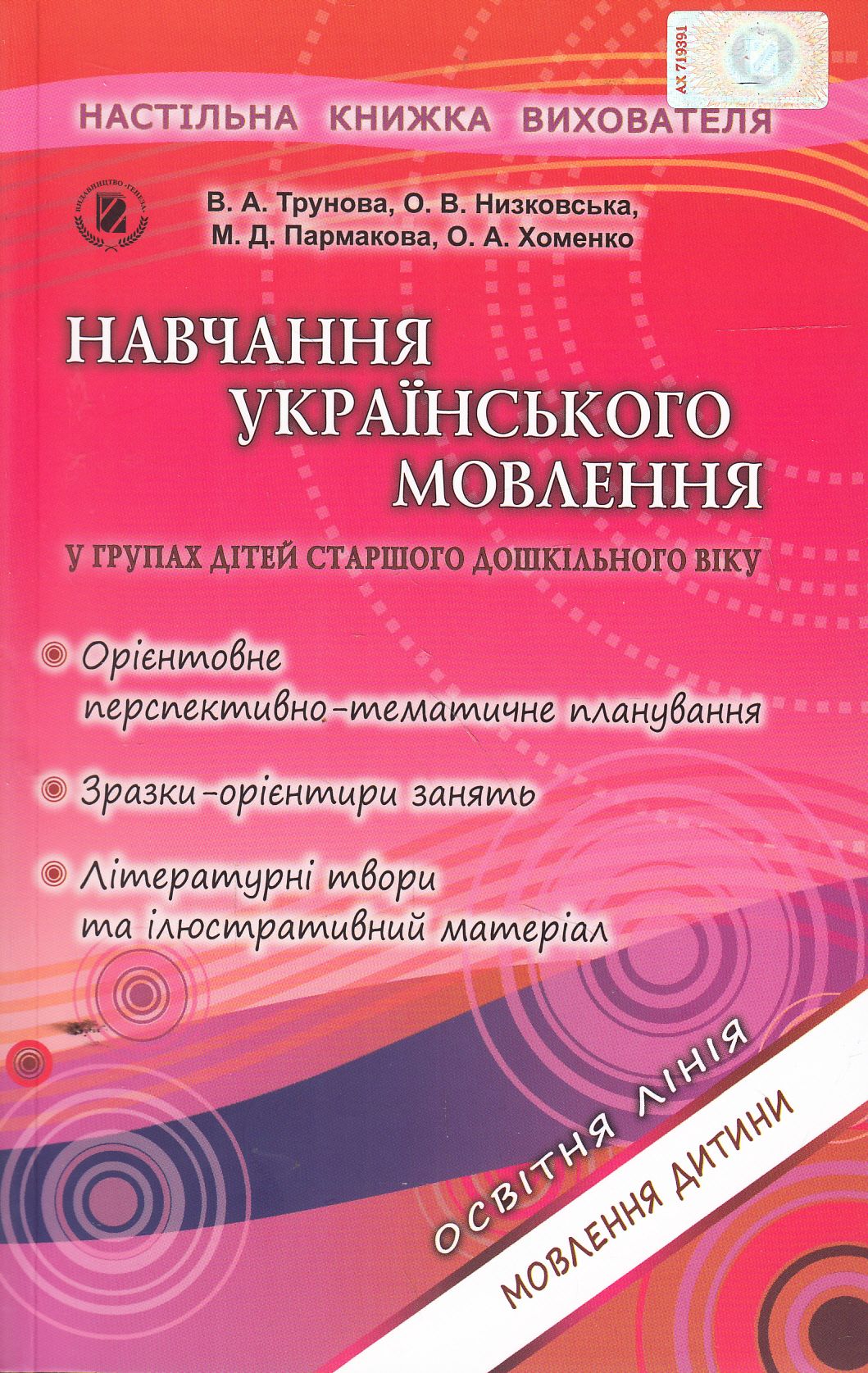 Навчання українського мовлення у групах дітей старшого дошкільного віку (+ 27 аркушів формату А4)
Навчання українського мовлення у групах дітей старшого дошкільного віку (+ 27 аркушів формату А4)