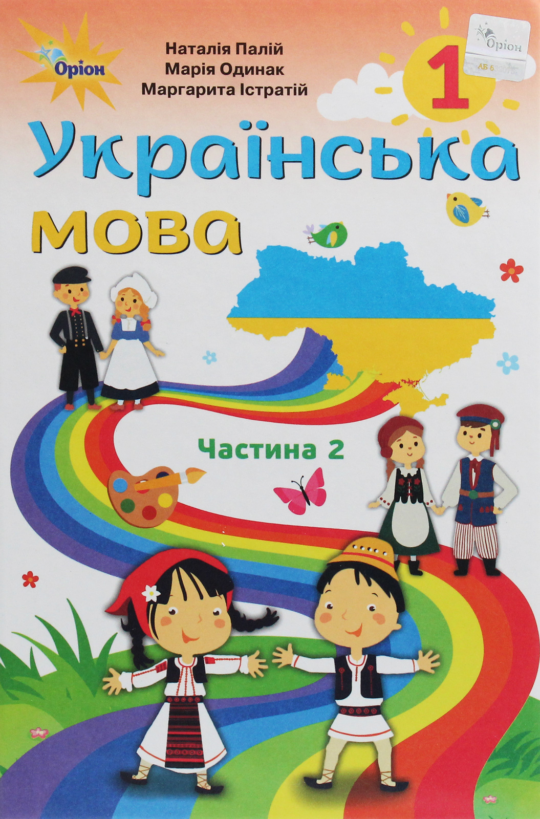 Українська мова. Частина 2 (для закладів загальної середньої освіти з навчанням румунською мовою). 1 клас
Українська мова. Частина 2 (для закладів загальної середньої освіти з навчанням румунською мовою). 1 клас