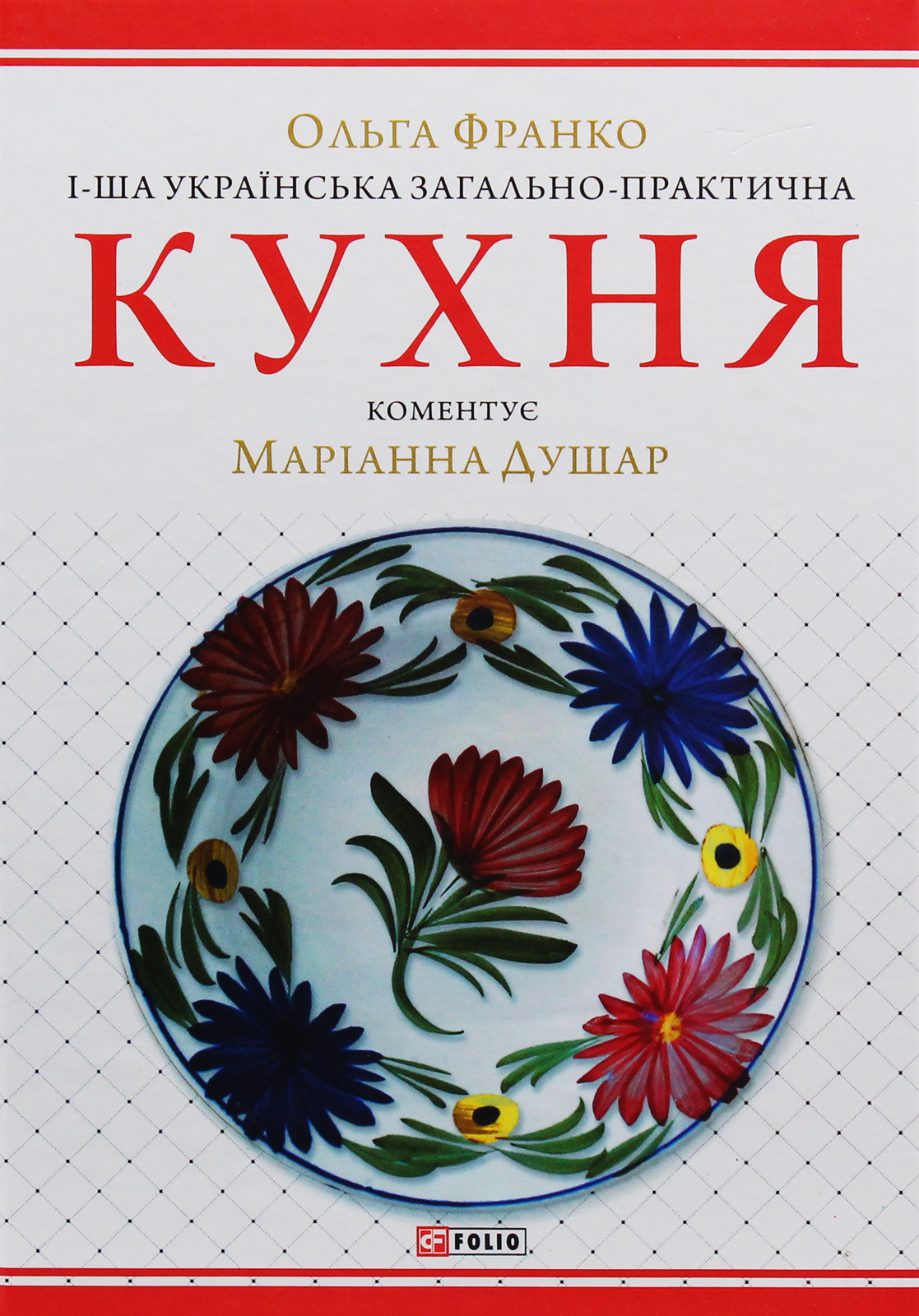 1-ша українська загально-практична кухня з численними ілюстраціями та кольоровими таблицями
1-ша українська загально-практична кухня з численними ілюстраціями та кольоровими таблицями