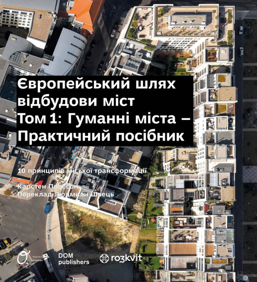 Європейський шлях відбудови міст. Том 1. Гуманні міста – практичний посібник. 10 принципів міської трансформації
Європейський шлях відбудови міст. Том 1. Гуманні міста – практичний посібник. 10 принципів міської трансформації