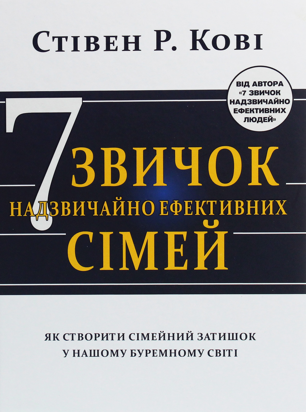 7 звичок надзвичайно ефективних сімей. Як створити сімейний затишок у нашому буремному світі
7 звичок надзвичайно ефективних сімей. Як створити сімейний затишок у нашому буремному світі