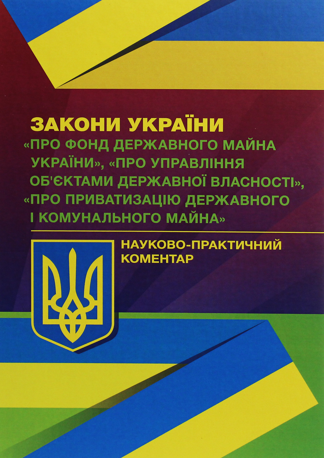 Науково-практичний коментар Законів України «Про Фонд державного майна України», «Про управління об'єктами державної власності», «Про приватизацію державного і комунального майна»
Науково-практичний коментар Законів України «Про Фонд державного майна України», «Про управління об'єктами державної власності», «Про приватизацію державного і комунального майна»
