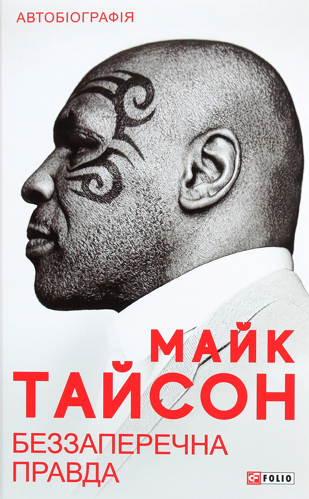 Беззаперечна правда
Беззаперечна правда