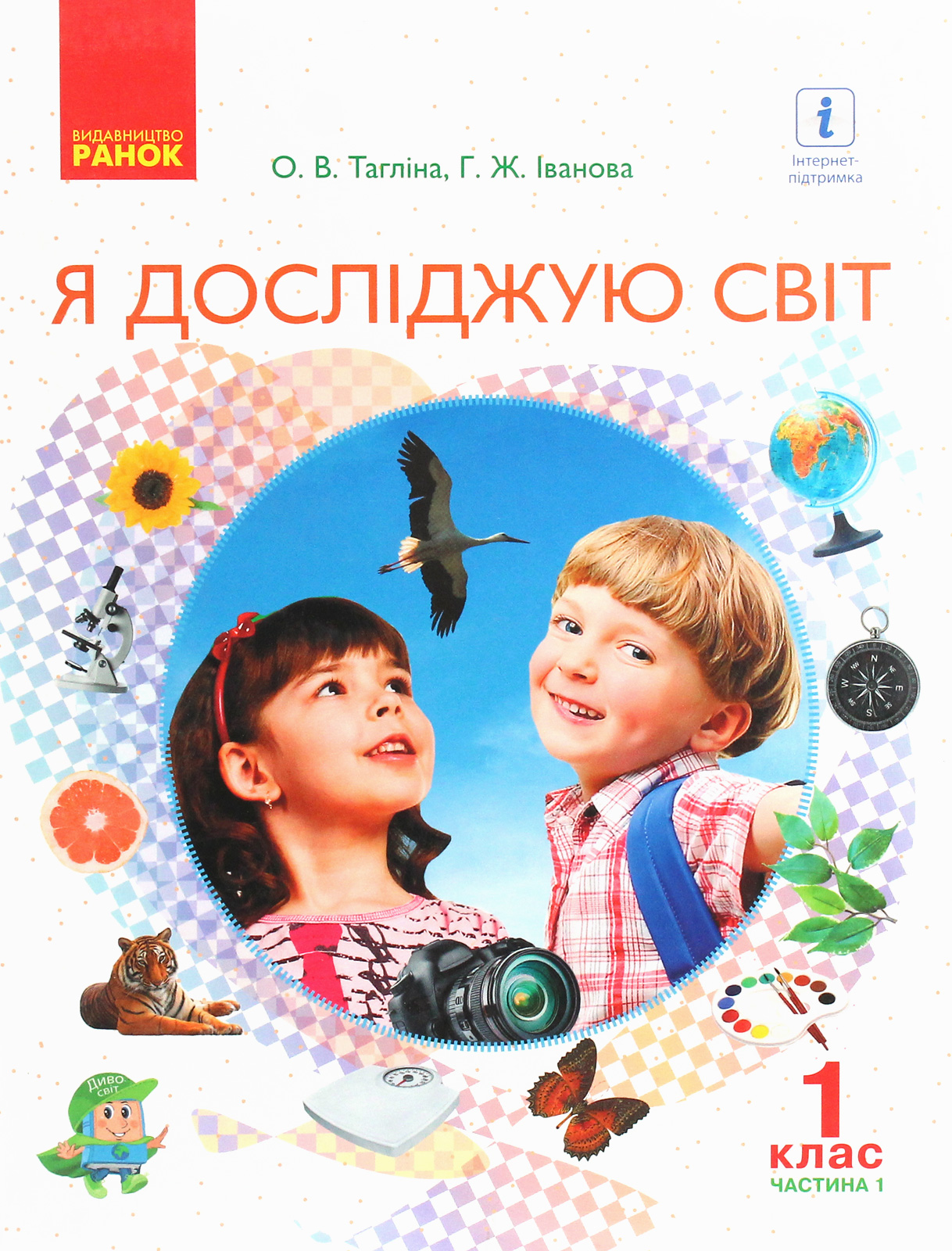 Я досліджую світ. Підручник інтегрованого курсу у 2-х частинах для 1 класу. Частина 1
Я досліджую світ. Підручник інтегрованого курсу у 2-х частинах для 1 класу. Частина 1