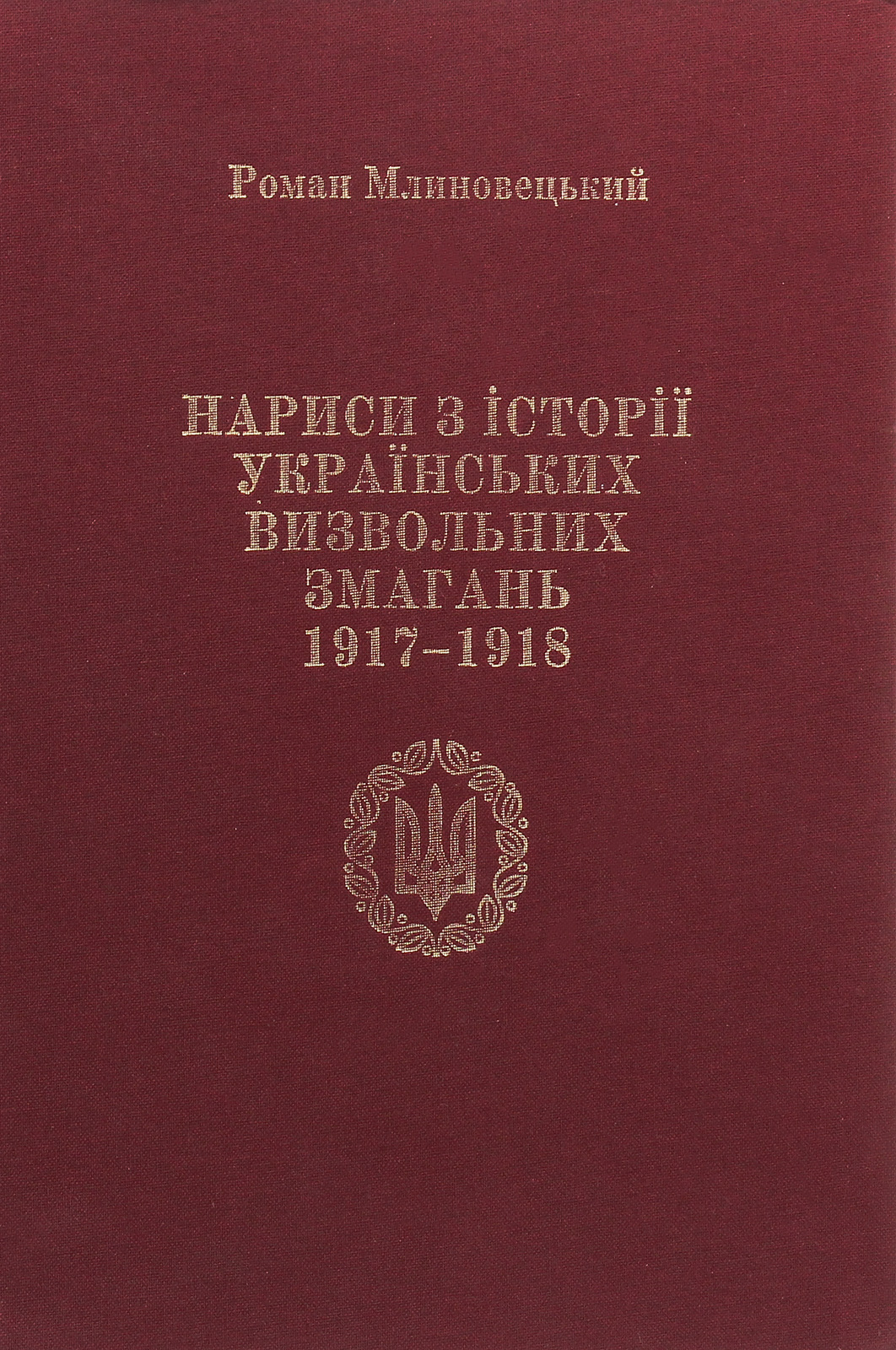 Нариси з історії українських визвольних змагань 1917-1918 рр. Про що "історія мовчить"
Нариси з історії українських визвольних змагань 1917-1918 рр. Про що "історія мовчить"